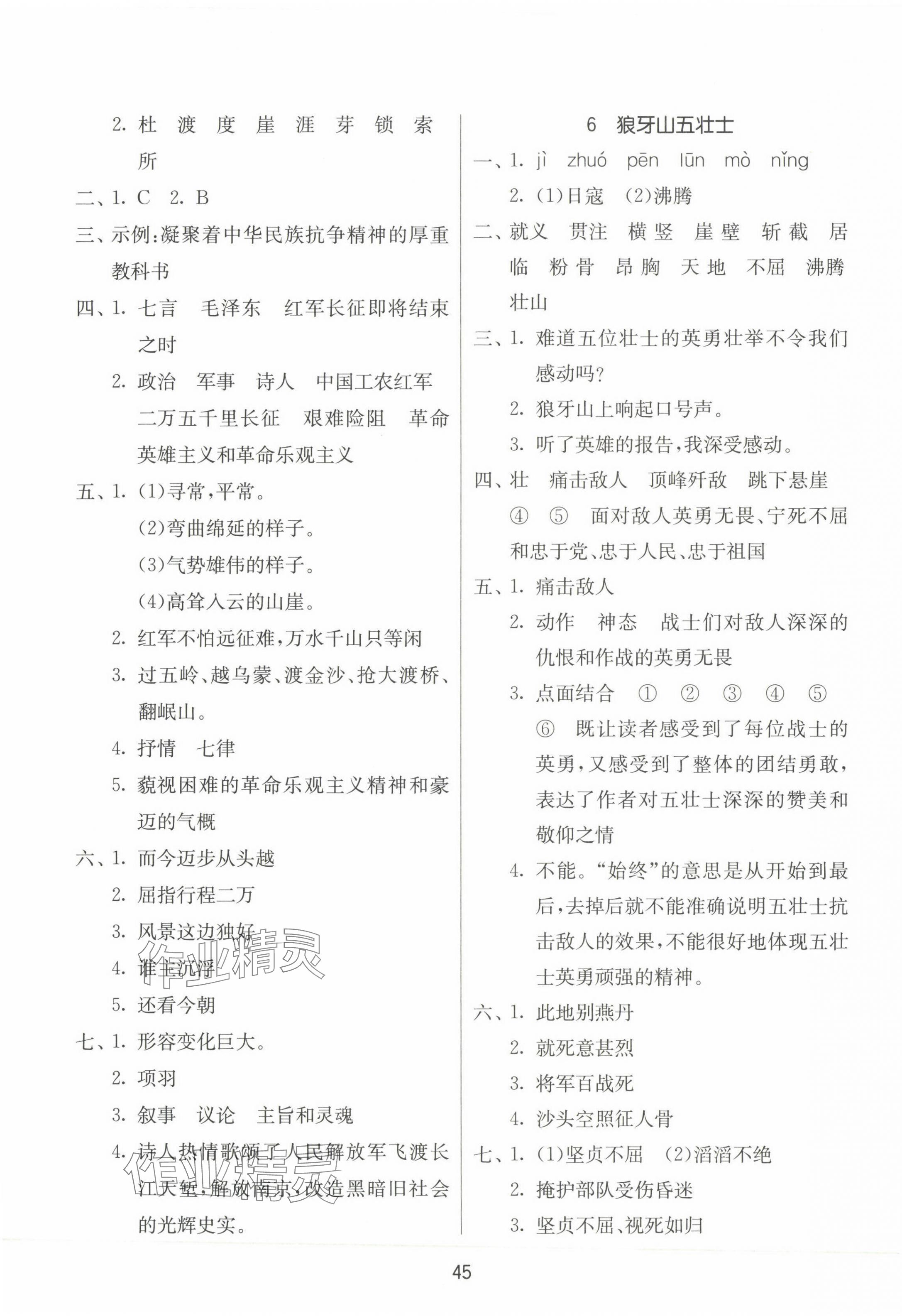 2023年課時(shí)訓(xùn)練江蘇人民出版社六年級語文上冊人教版 參考答案第5頁