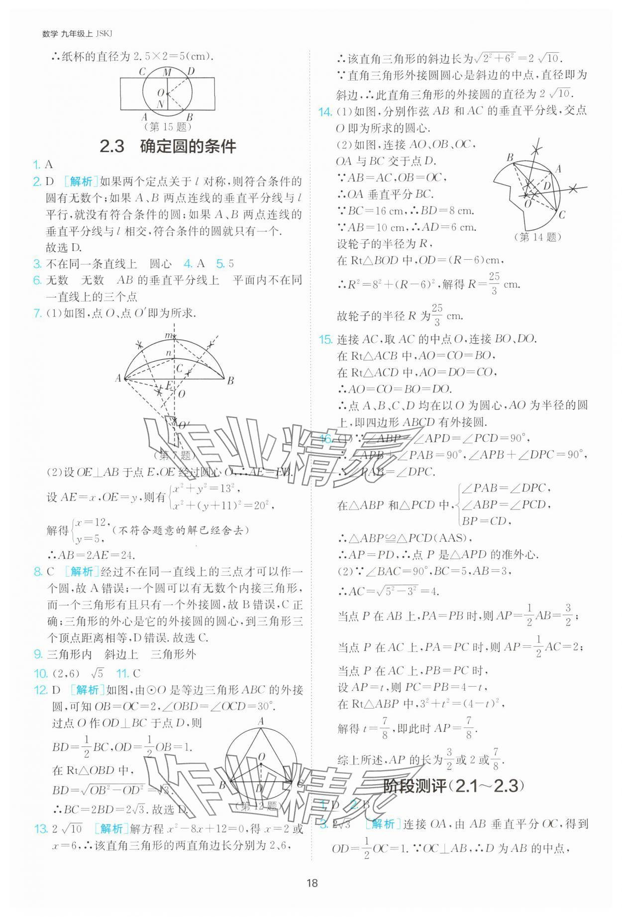 2024年1課3練單元達標(biāo)測試九年級數(shù)學(xué)上冊蘇科版 參考答案第18頁