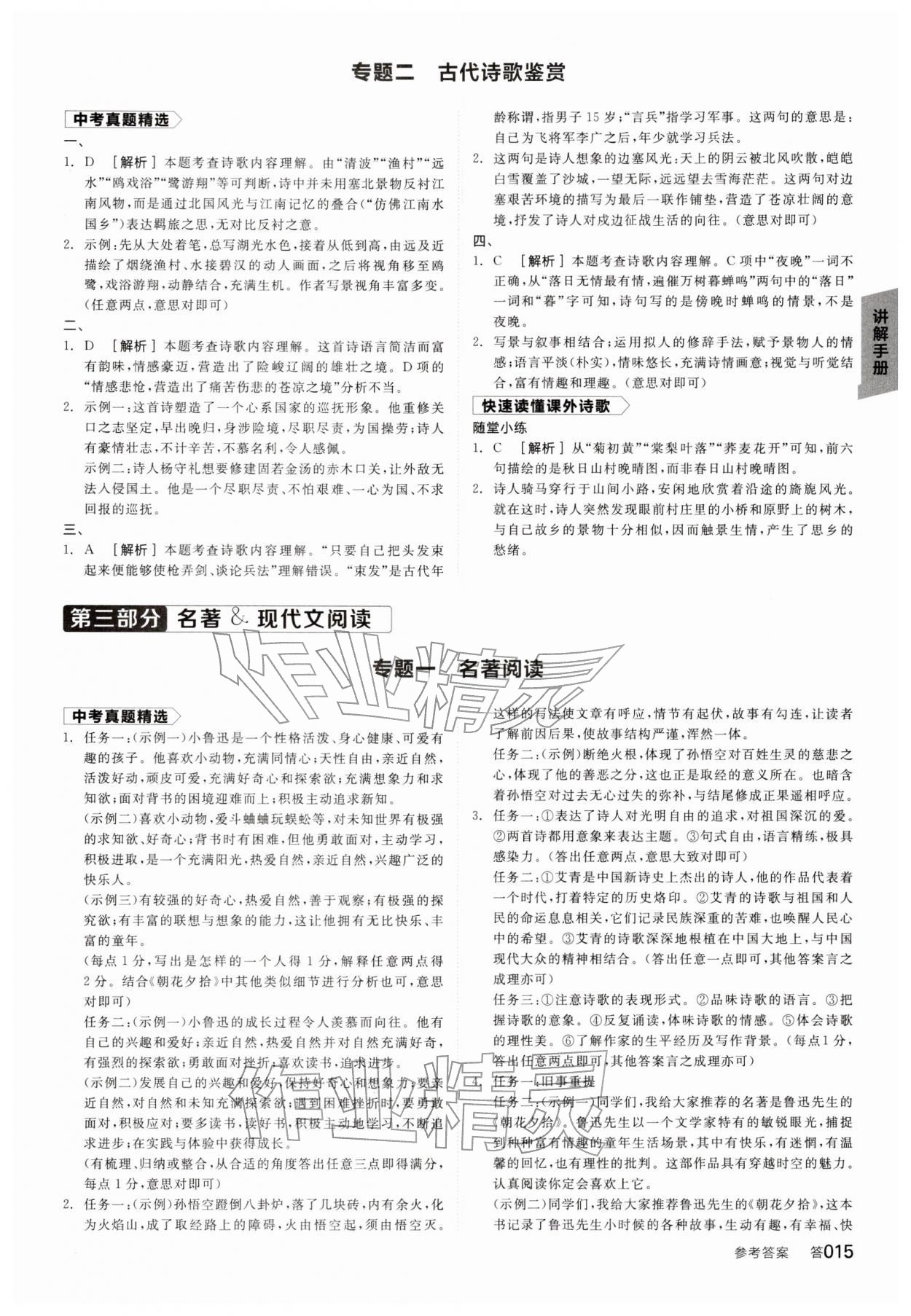 2026年全品中考復(fù)習(xí)方案語(yǔ)文人教版寧夏專版&nbsp;參考答案第14頁(yè)