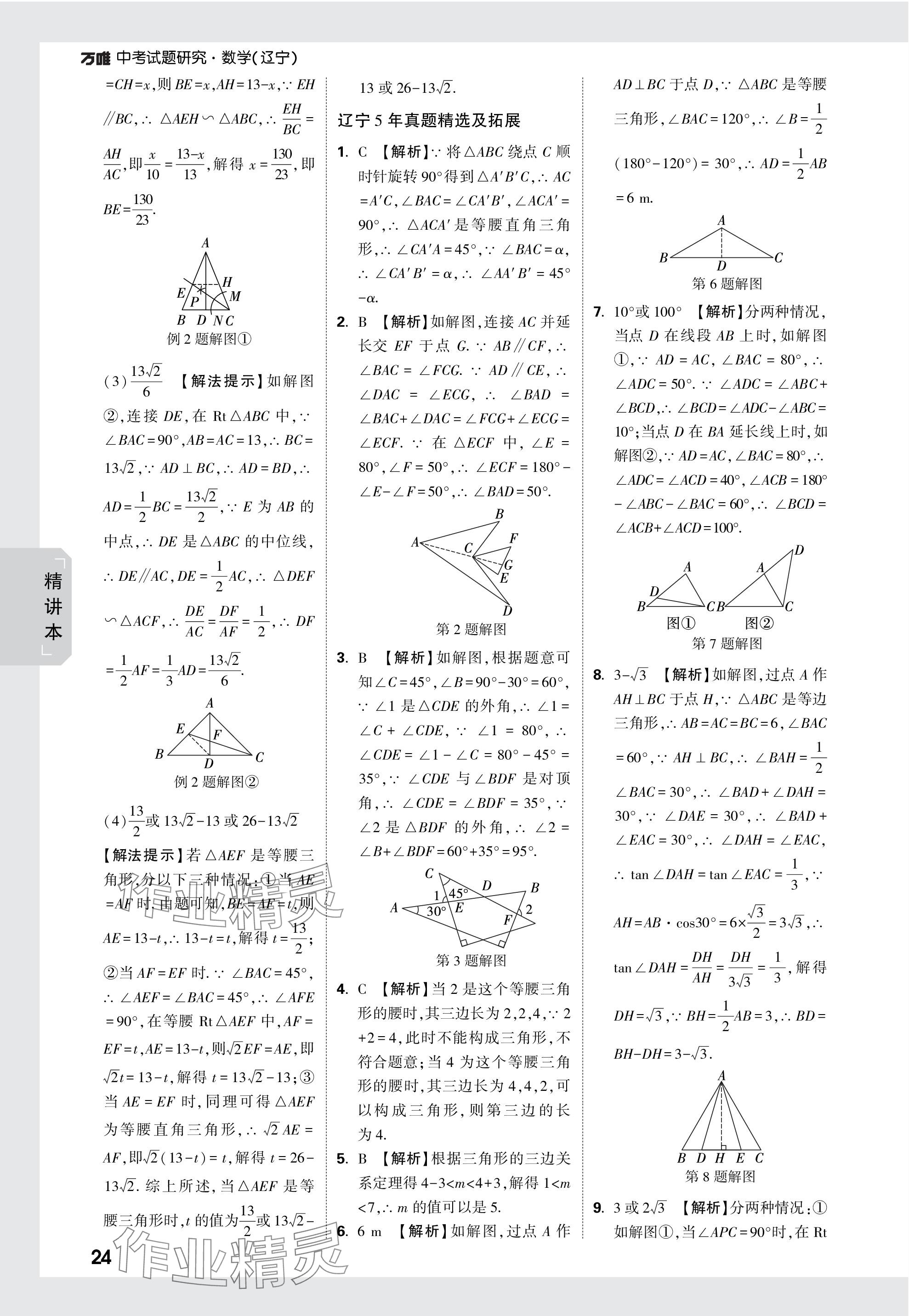 2024年万唯中考试题研究数学辽宁专版 参考答案第24页