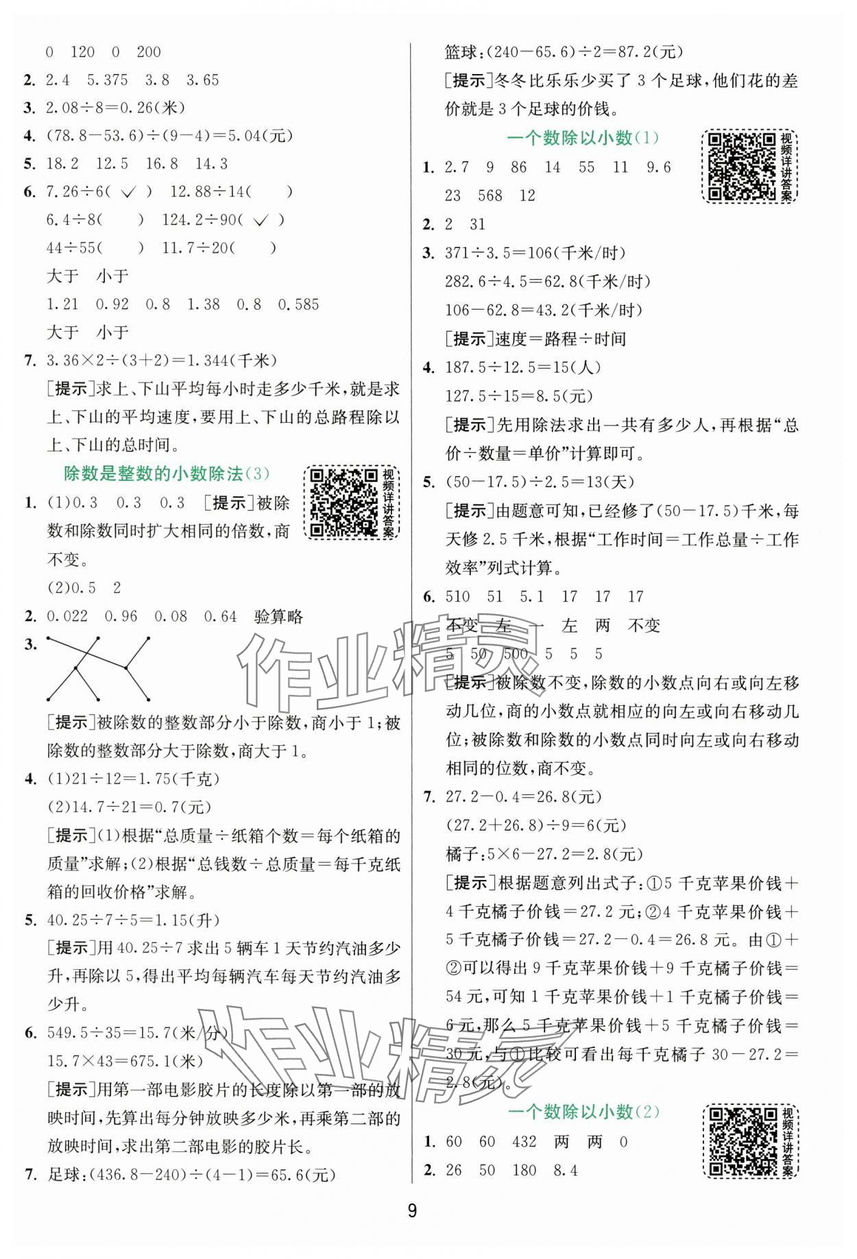 2025年实验班提优训练五年级数学上册人教版 第9页