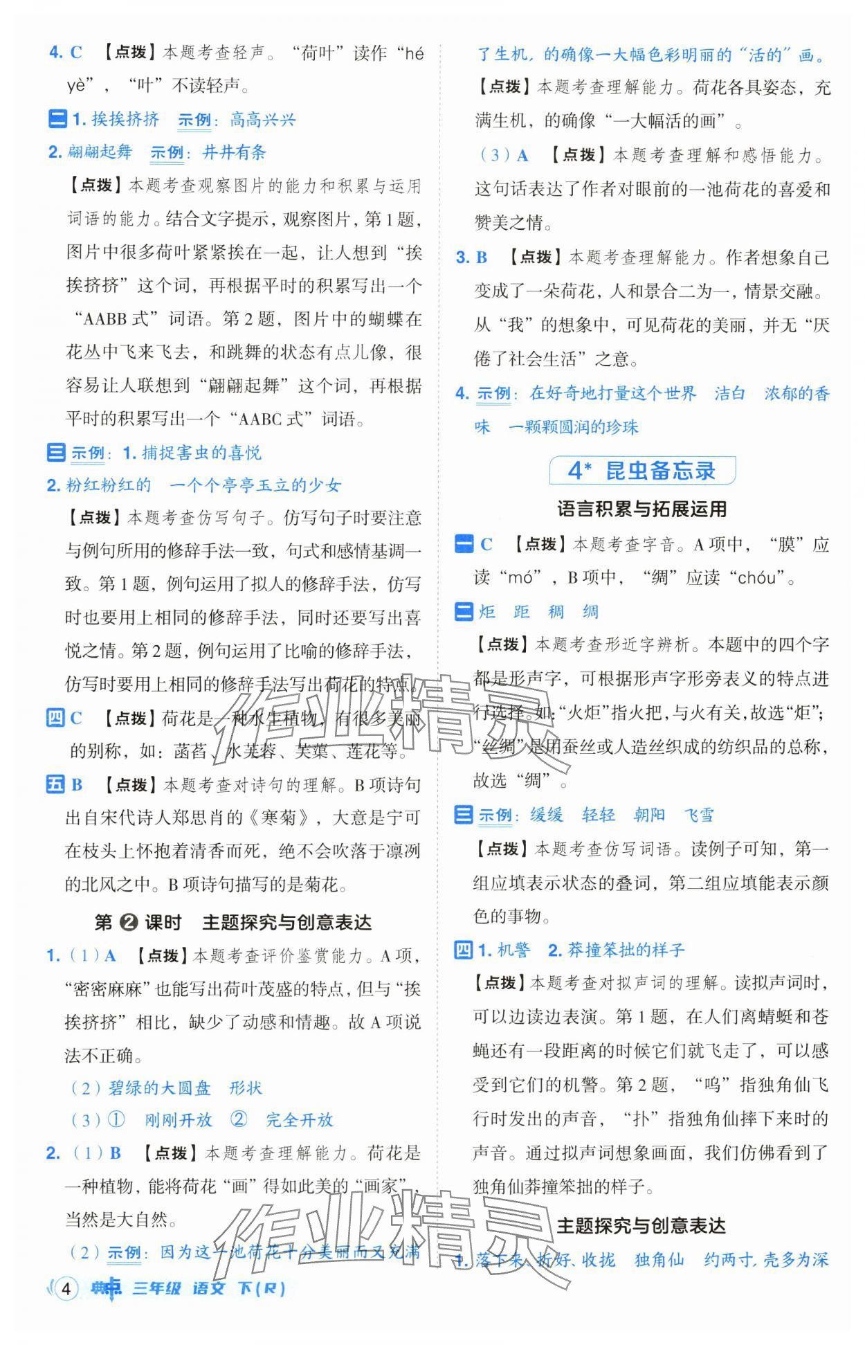 2025年綜合應用創(chuàng)新題典中點三年級語文下冊人教版山西專用 參考答案第4頁