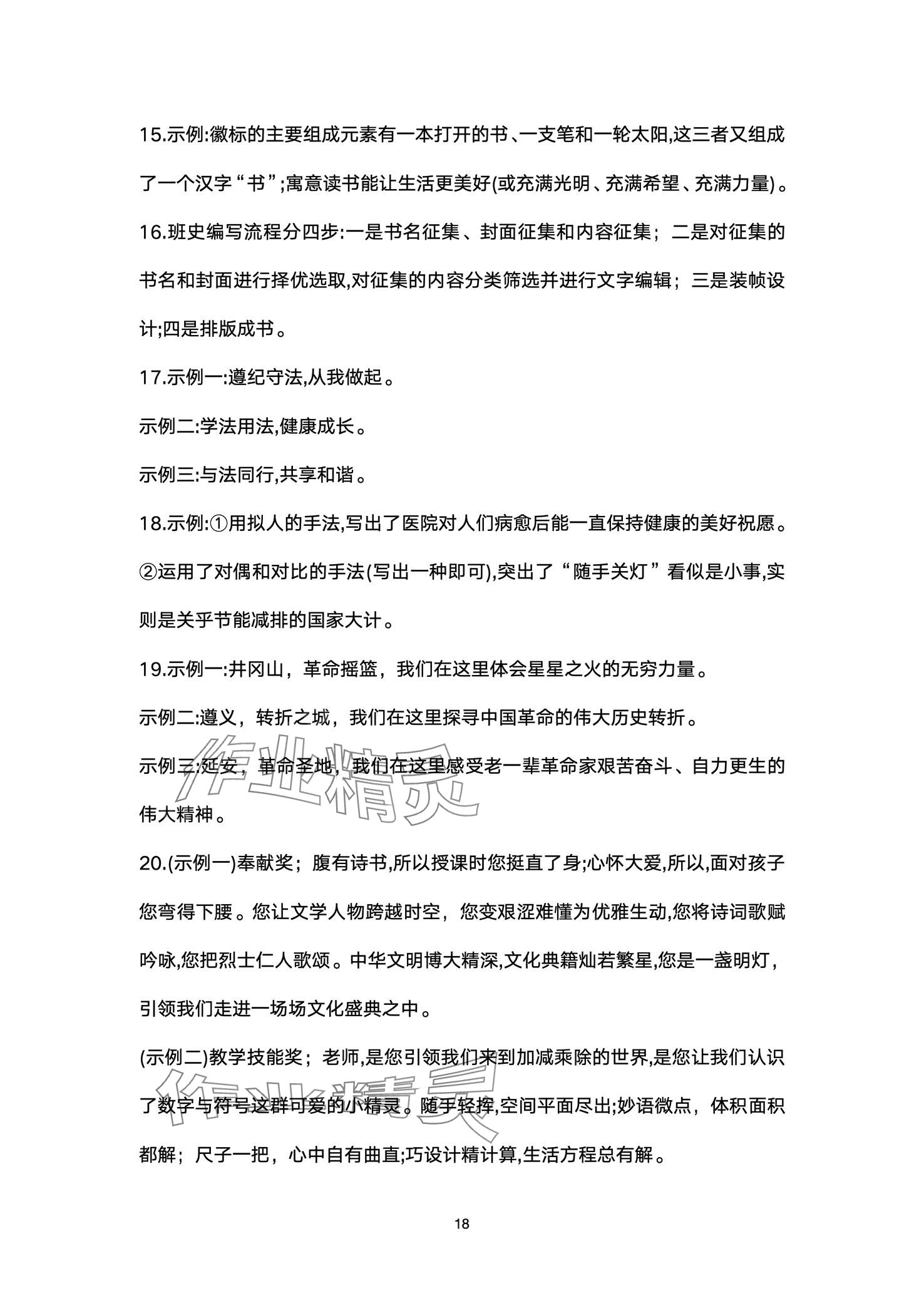 2024年超级课堂中考冲刺语文湖北专版&nbsp;第18页