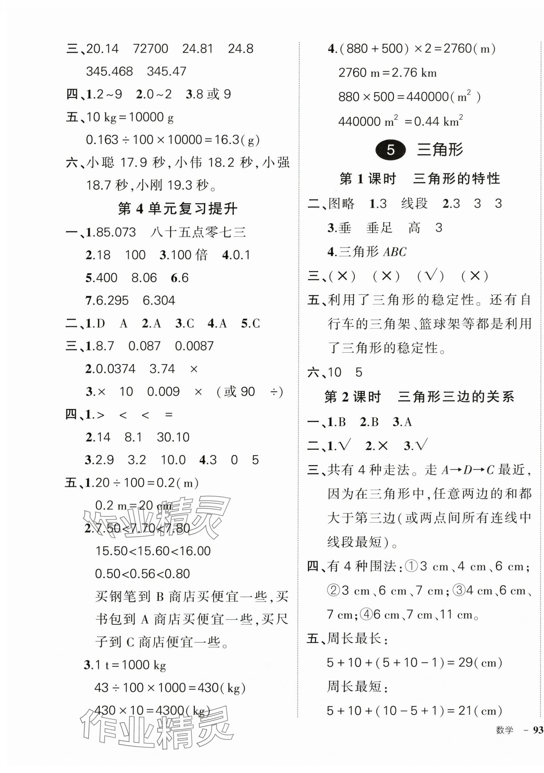 2024年状元成才路创优作业100分四年级数学下册人教版广东专版 参考答案第9页