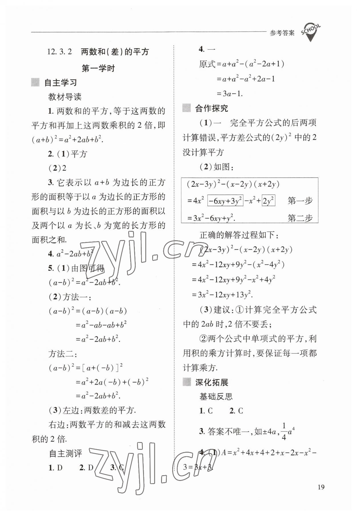 2023年新課程問(wèn)題解決導(dǎo)學(xué)方案八年級(jí)數(shù)學(xué)上冊(cè)華師大版 參考答案第19頁(yè)