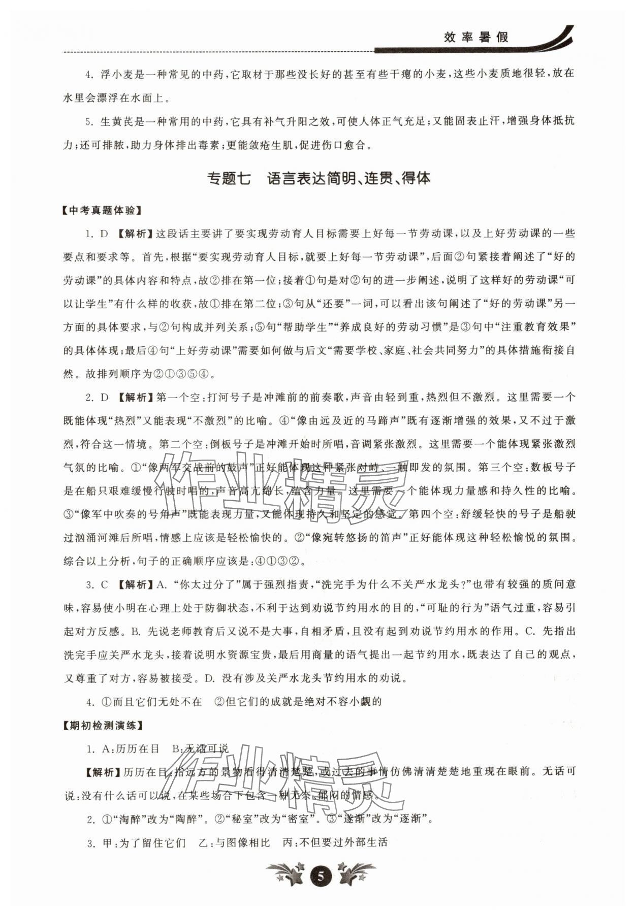 2025年效率暑假江苏人民出版社初升高衔接语文 参考答案第5页