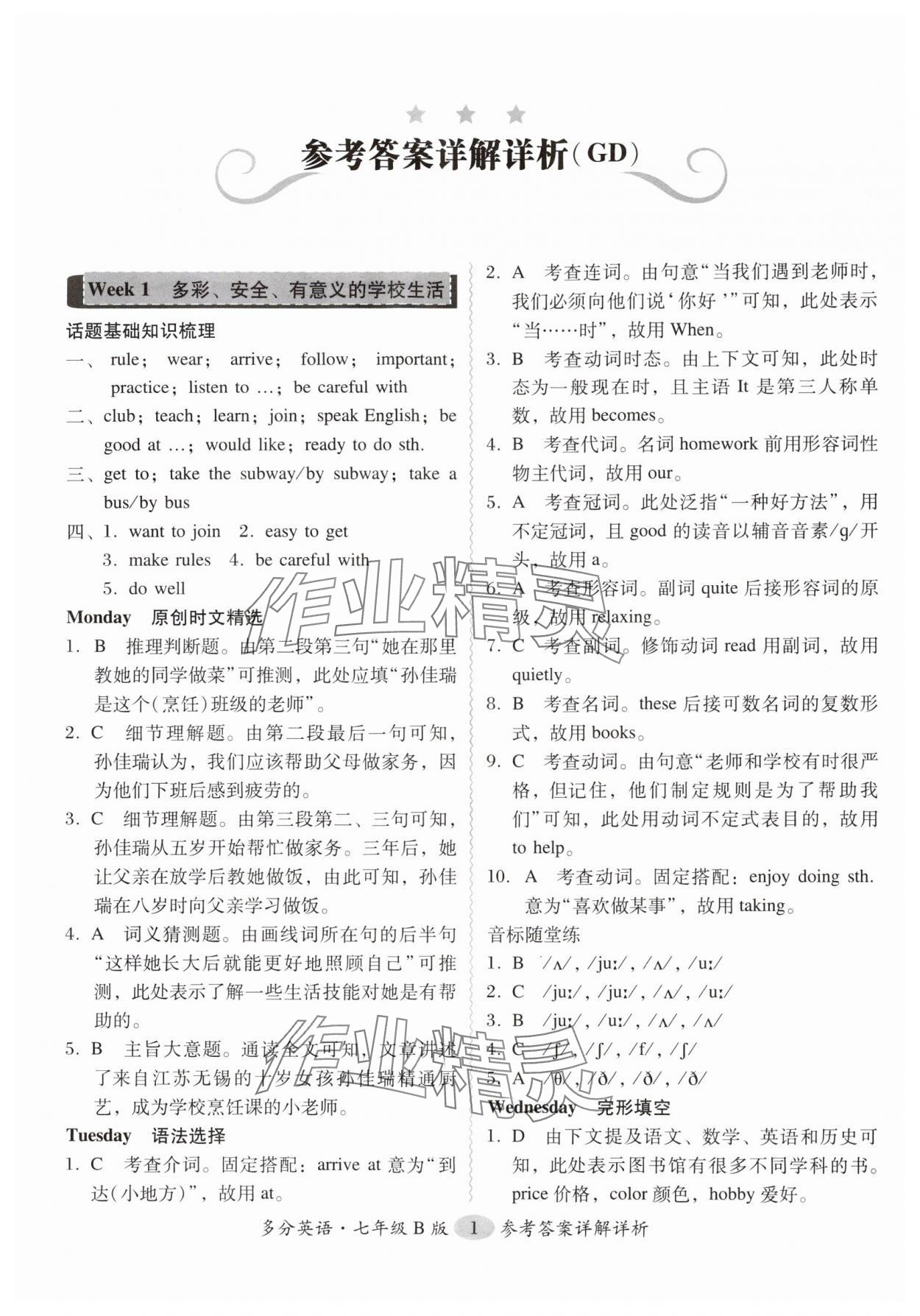 2024年喜閱閱讀七年級英語下冊人教版廣州專版 參考答案第1頁