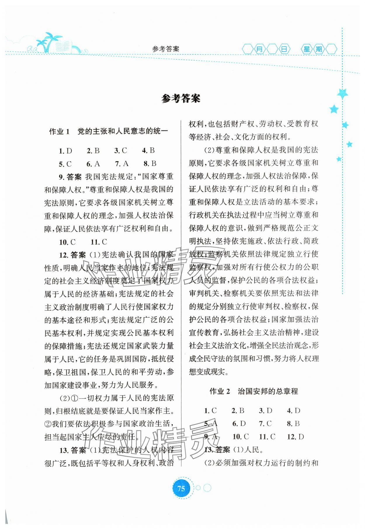 2024年暑假作業(yè)知識出版社八年級道德與法治 第1頁