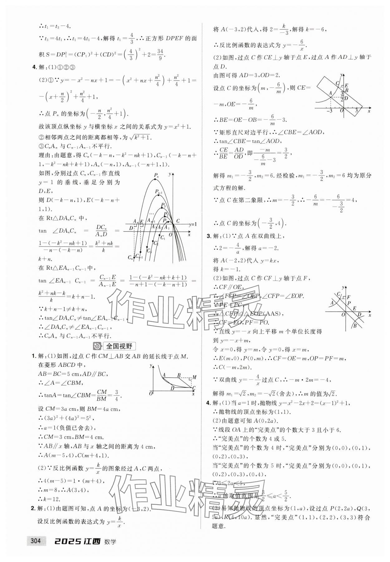 2025年追擊中考數(shù)學江西專版 參考答案第8頁