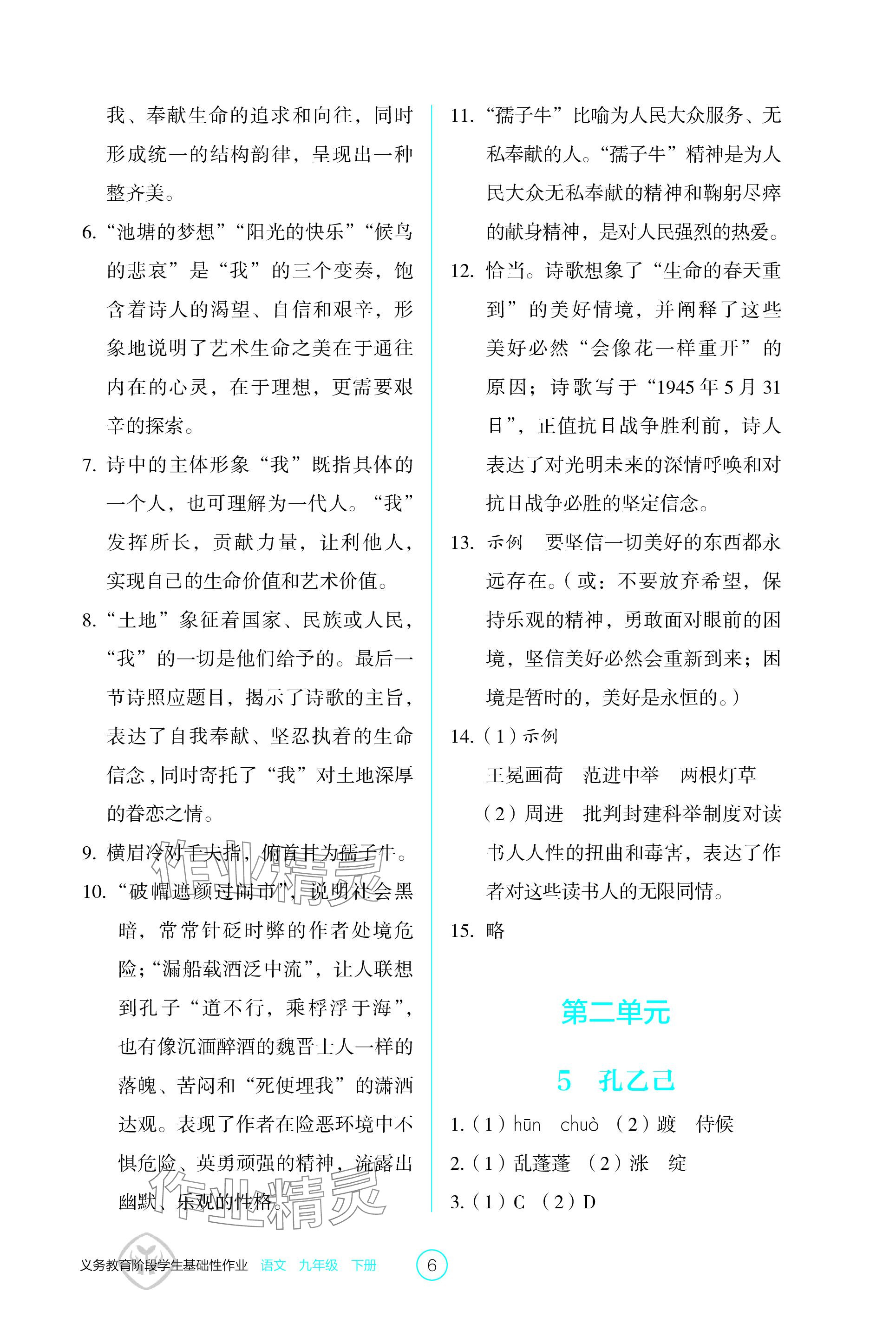 2024年學(xué)生基礎(chǔ)性作業(yè)九年級語文下冊人教版 參考答案第6頁