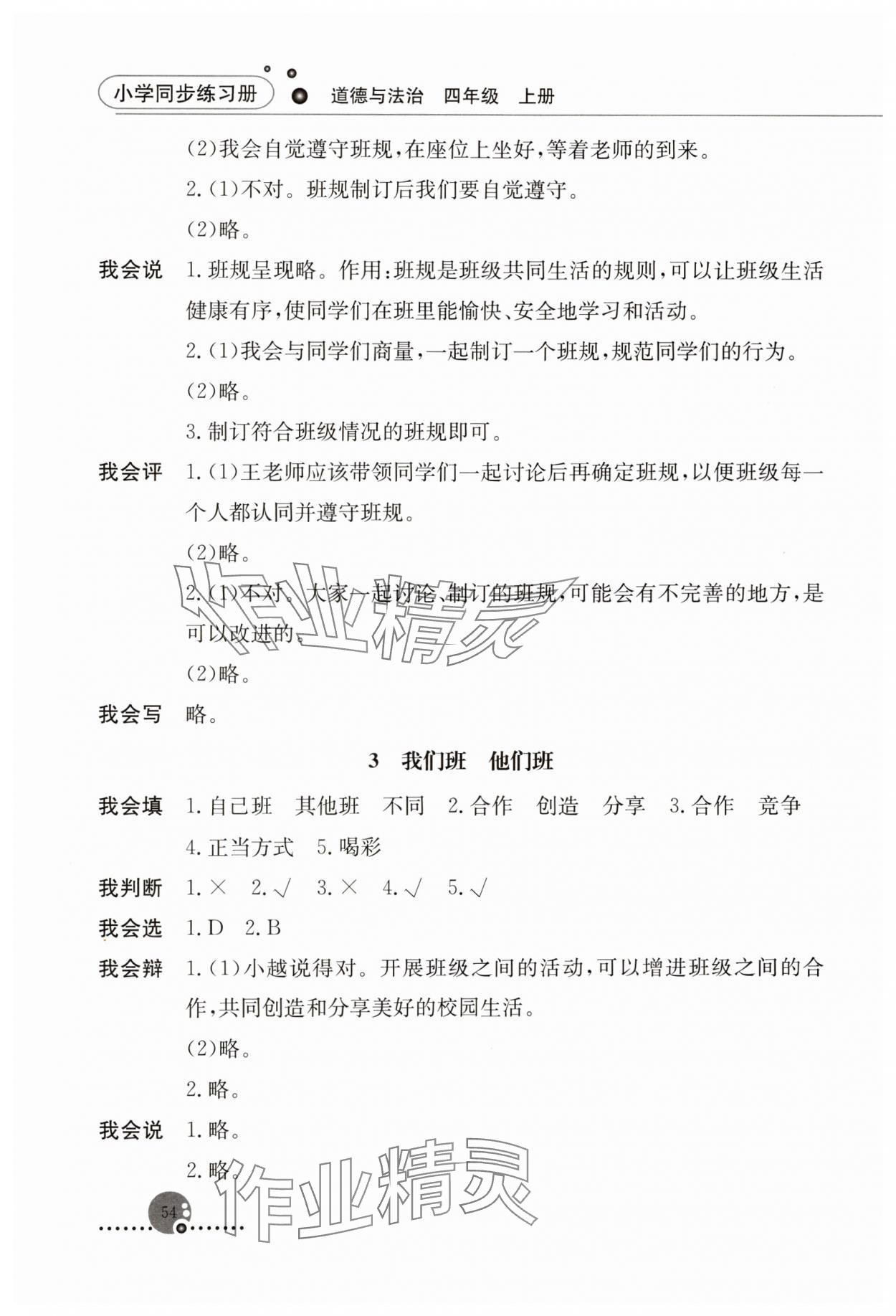 2023年同步练习册人民教育出版社四年级道德与法治上册人教版山东专版 第2页