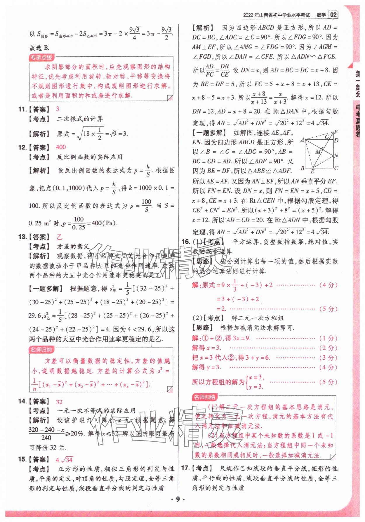 2024年晉一中考山西真題數(shù)學(xué) 參考答案第9頁