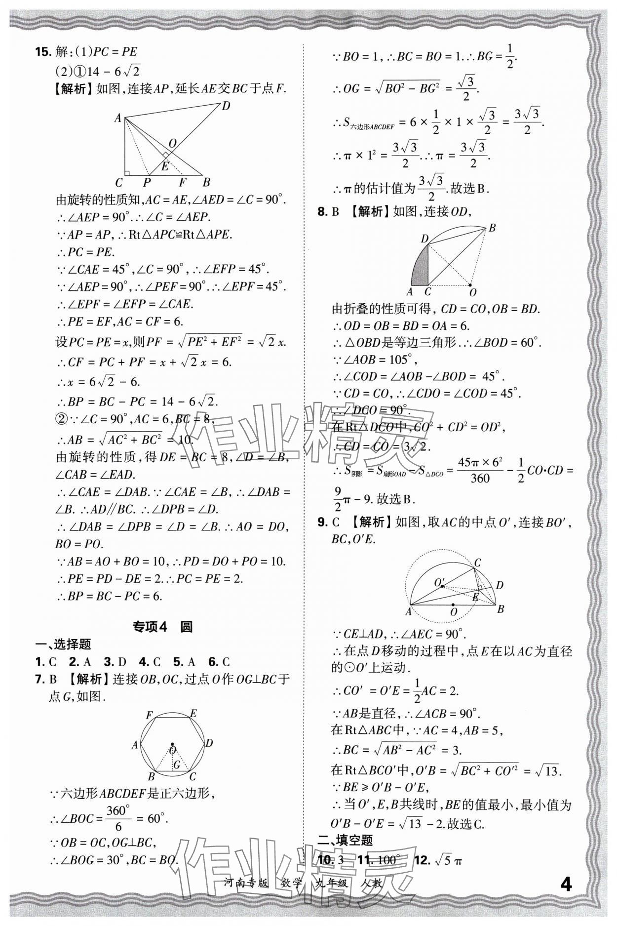 2024年王朝霞各地期末試卷精選九年級(jí)數(shù)學(xué)上冊(cè)人教版河南專版 參考答案第4頁