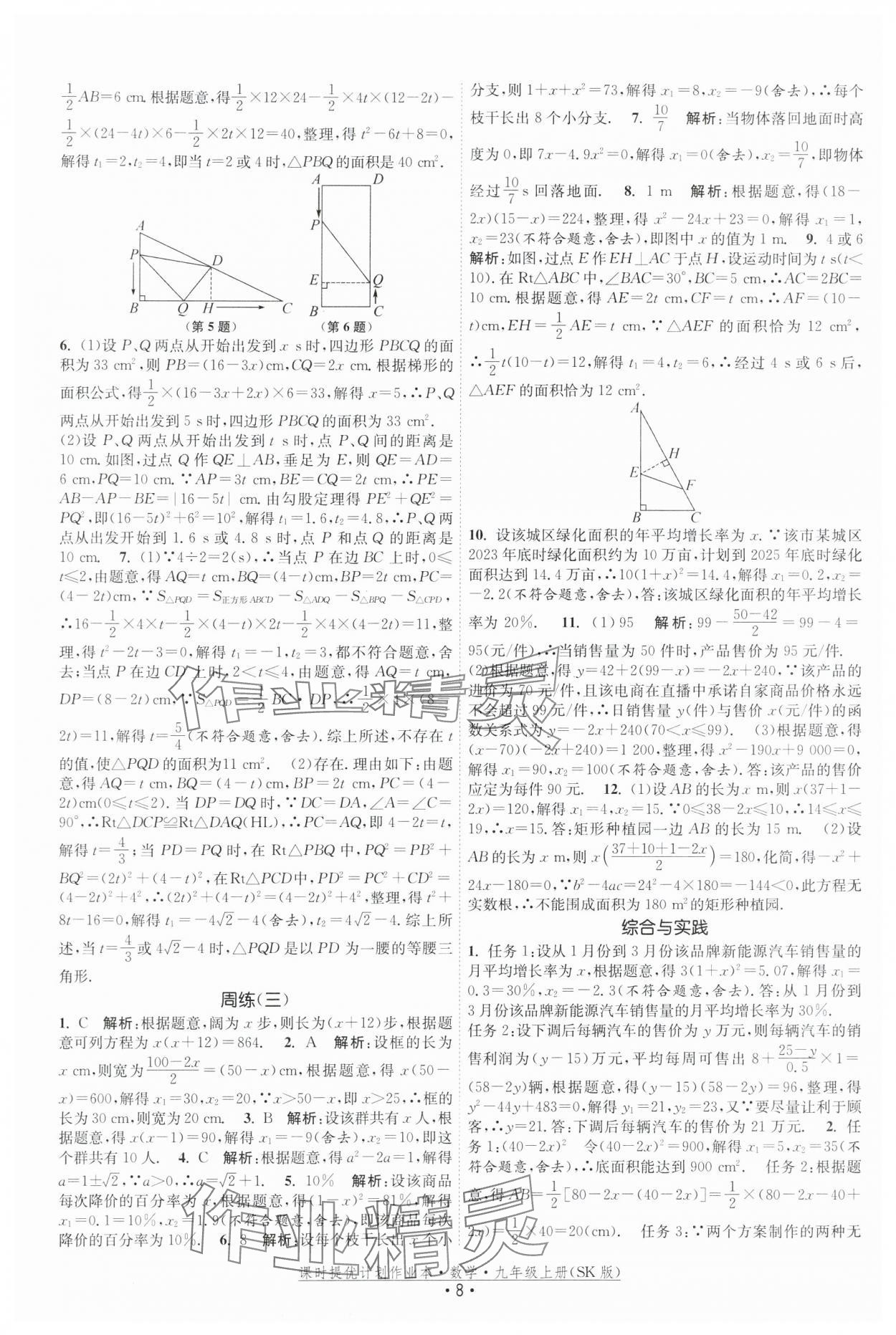 2025年課時提優(yōu)計劃作業(yè)本九年級數(shù)學(xué)上冊蘇科版 第8頁