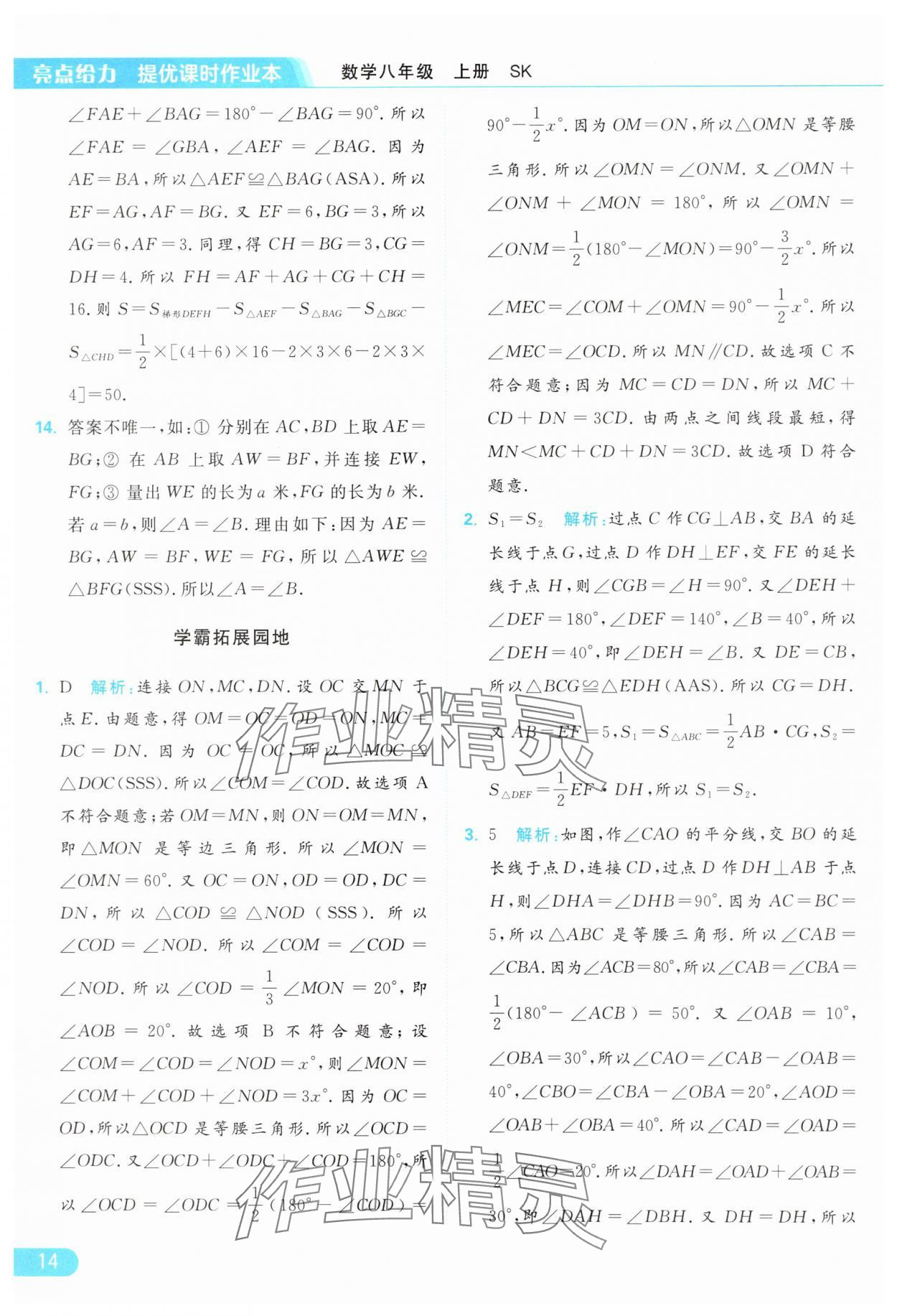 2024年亮點(diǎn)給力提優(yōu)課時作業(yè)本八年級數(shù)學(xué)上冊蘇科版 參考答案第14頁