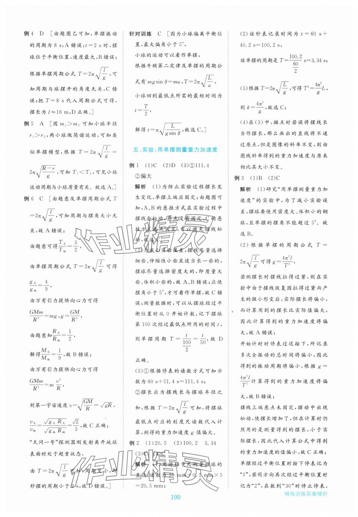 2025年步步高精準講練高中物理選擇性必修第一冊&nbsp;參考答案第18頁