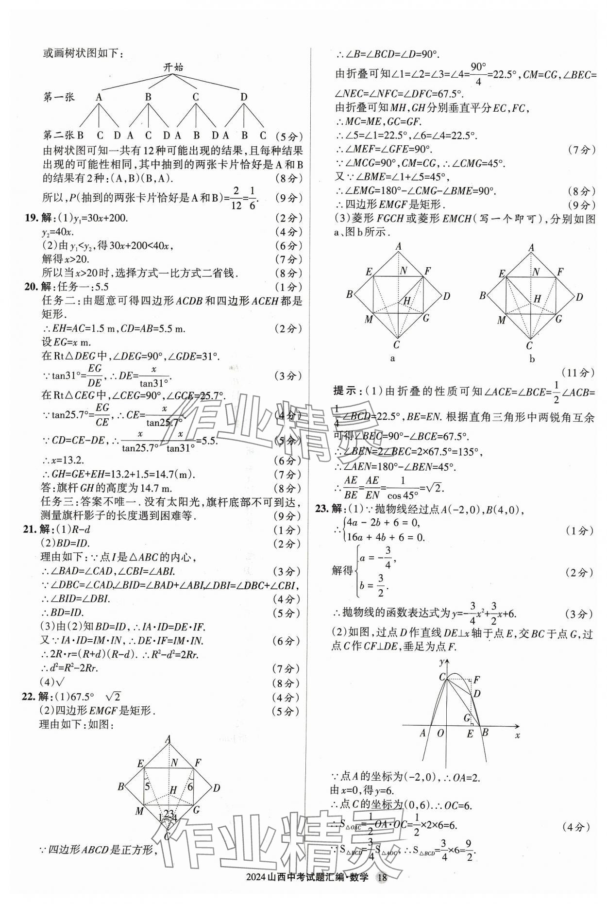 2024年山西中考試題匯編數(shù)學(xué) 參考答案第18頁(yè)