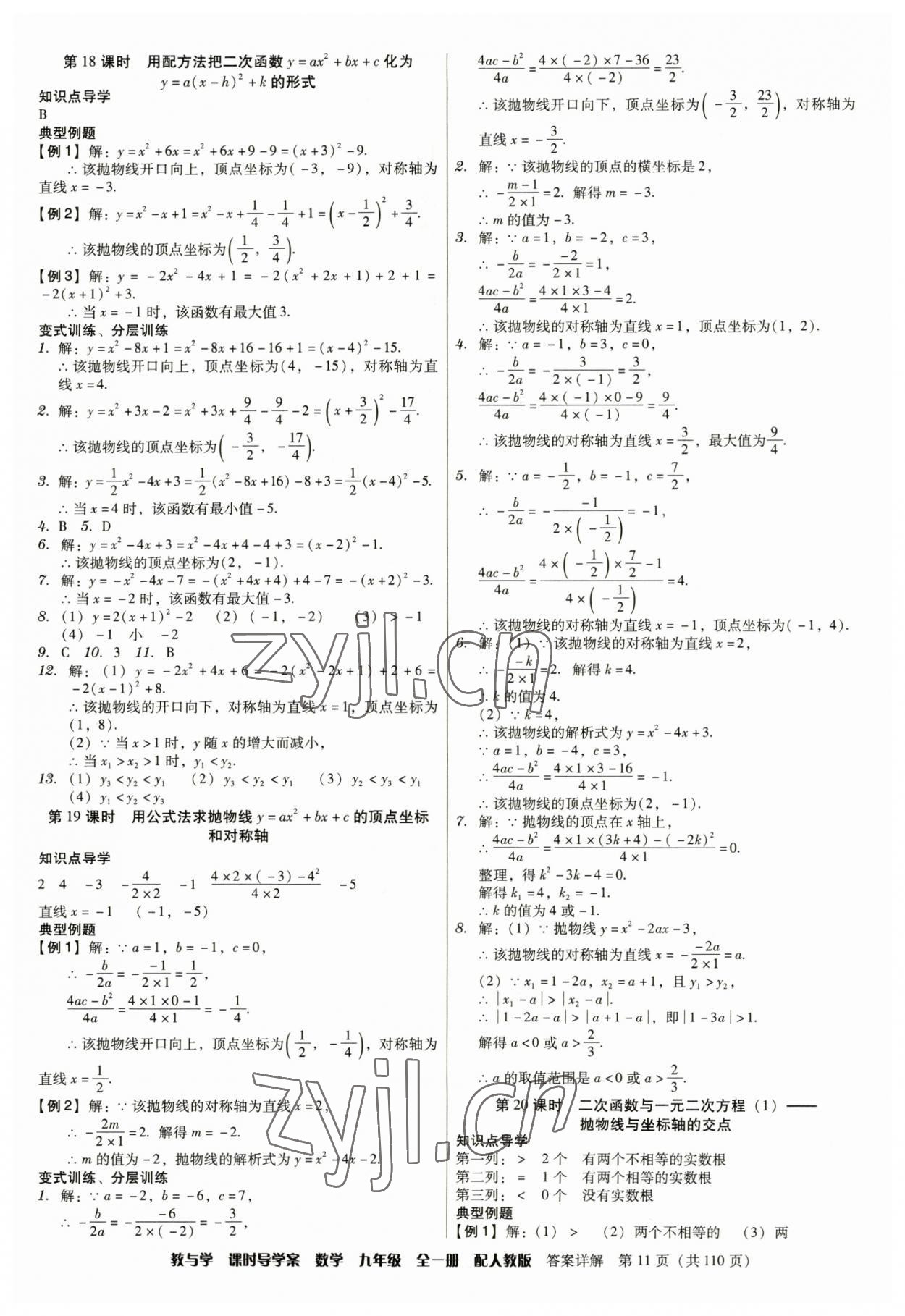 2023年教與學(xué)課時導(dǎo)學(xué)案九年級數(shù)學(xué)全一冊人教版廣東專版 參考答案第11頁