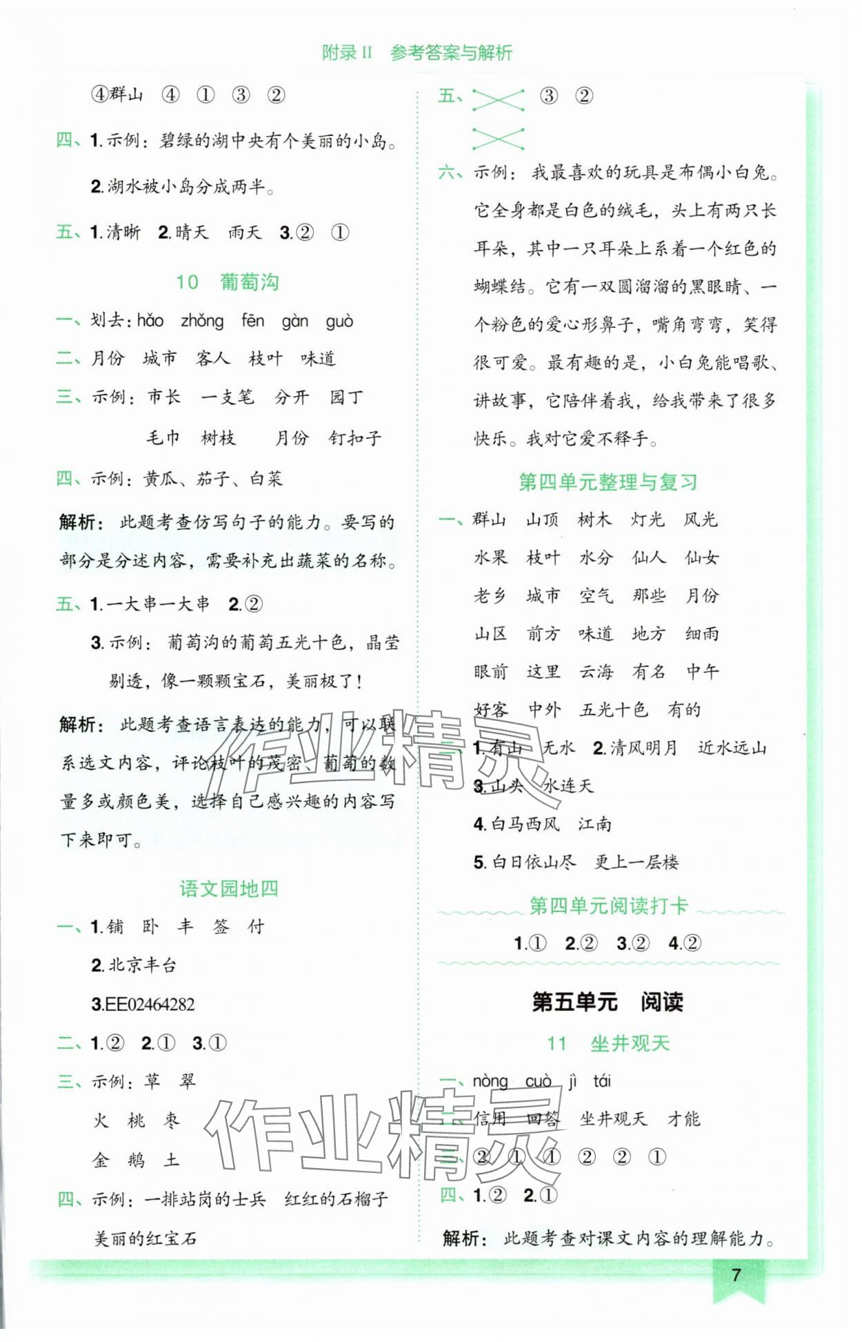 2025年黄冈小状元作业本二年级语文上册人教版广东专版 第7页