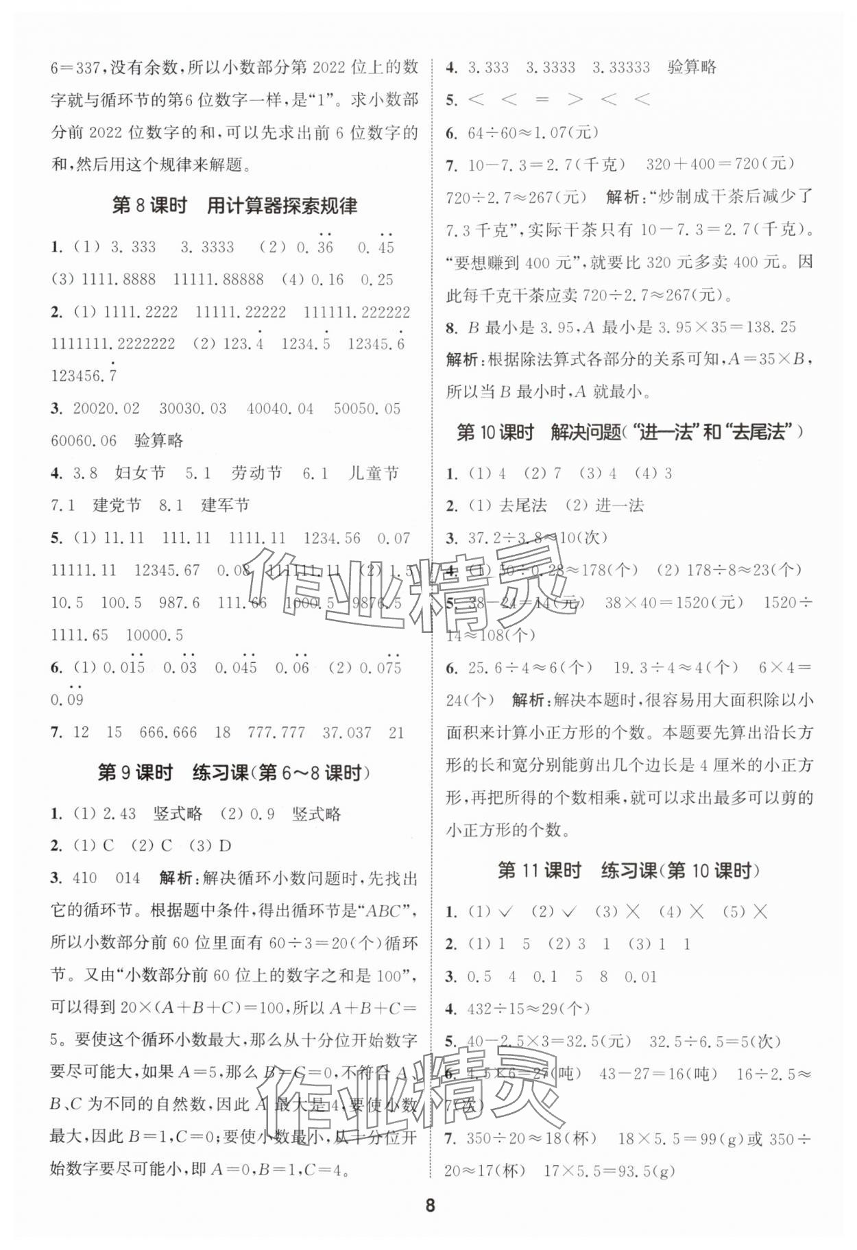 2024年通城学典课时作业本五年级数学上册人教版 参考答案第8页