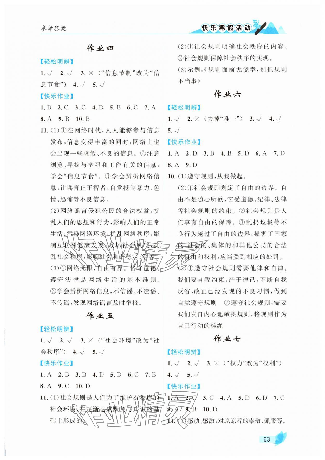 2025年快樂寒假活動(dòng)八年級(jí)道德與法治人教版 參考答案第2頁