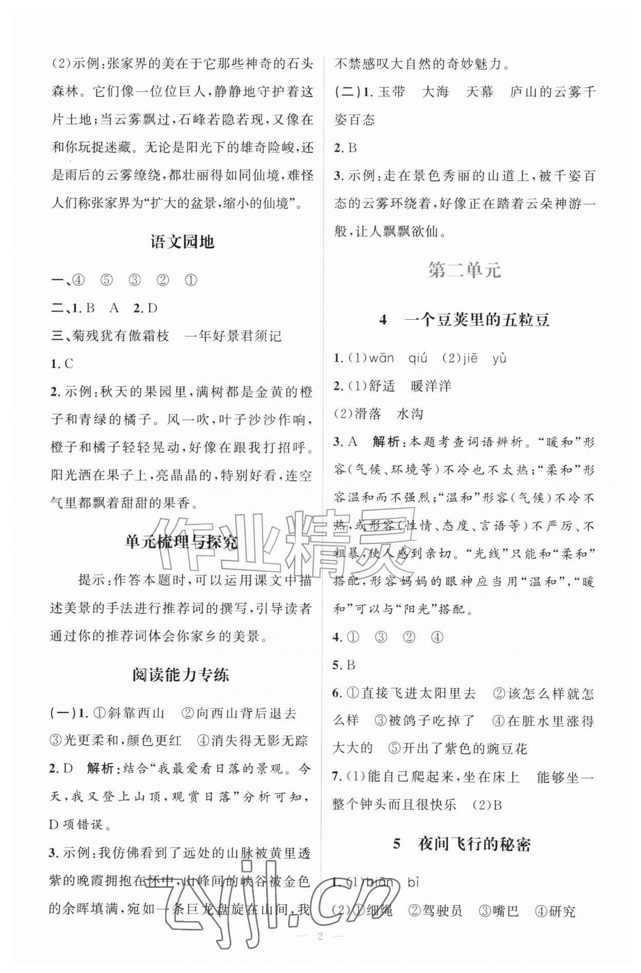 2026年同步练习册山东人民出版社四年级语文上册人教版&nbsp;第2页