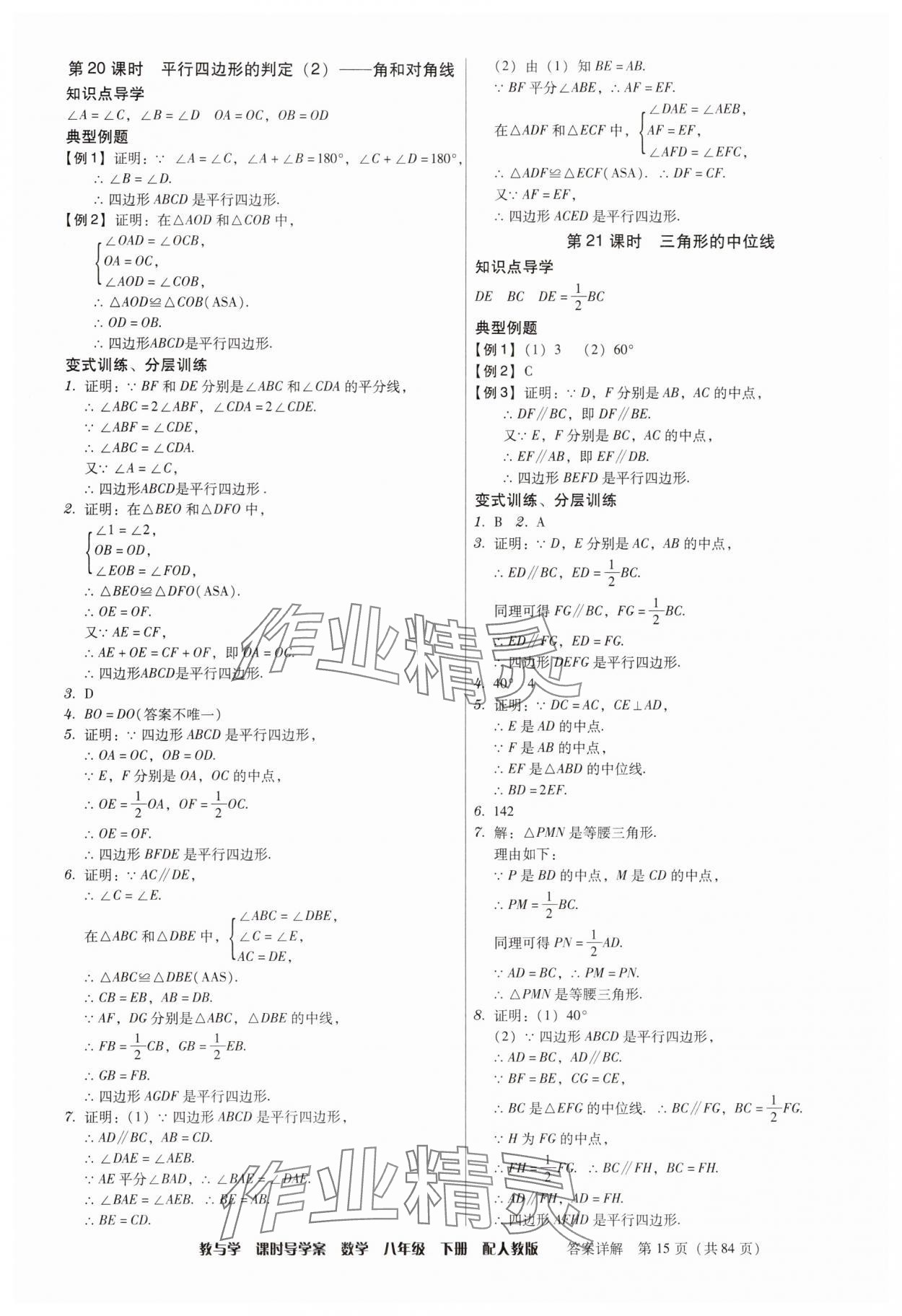 2025年教與學課時導學案八年級數學下冊人教版廣東專版 參考答案第15頁