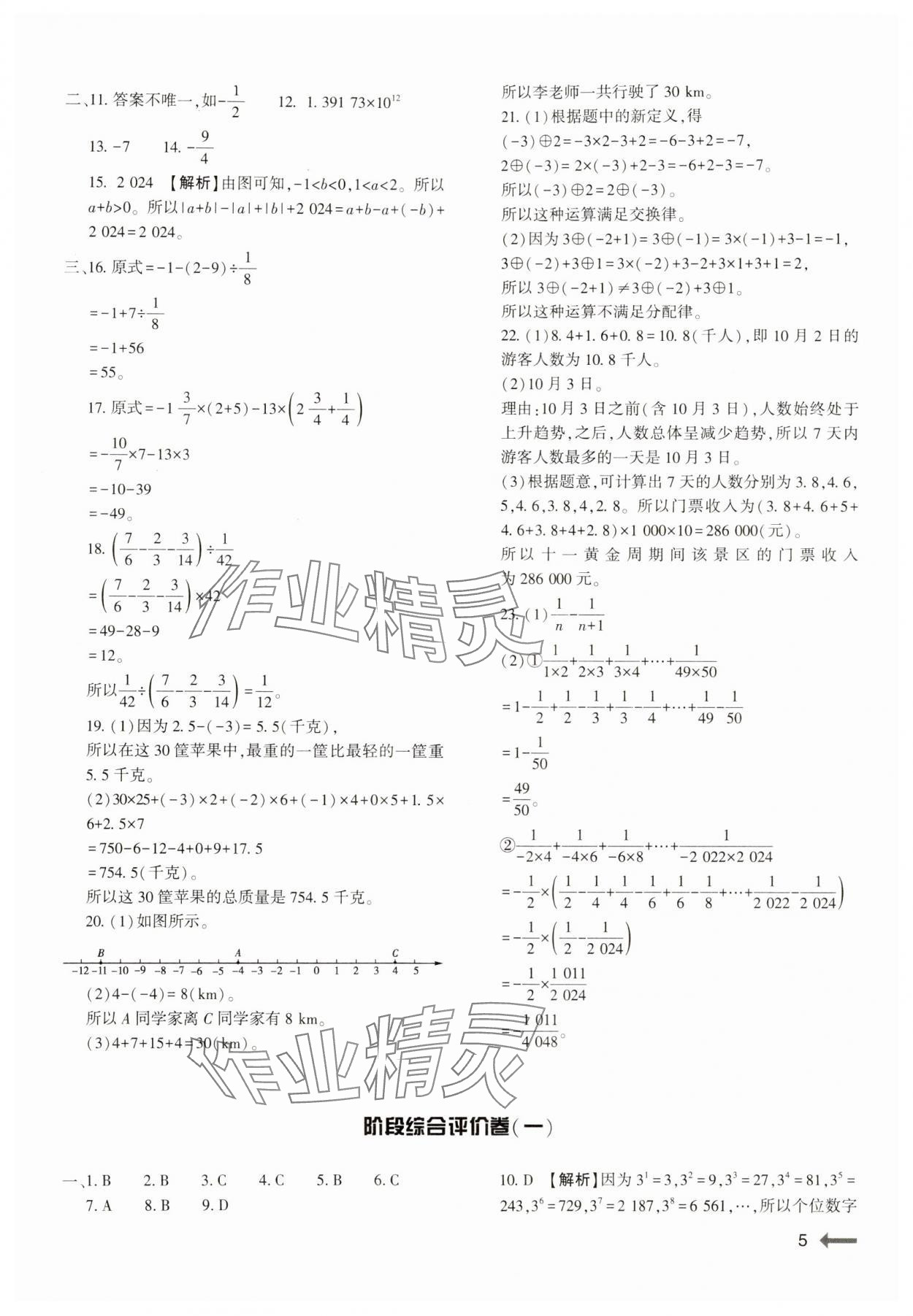 2024年節(jié)節(jié)高大象出版社七年級(jí)數(shù)學(xué)上冊(cè)北師大版 參考答案第5頁