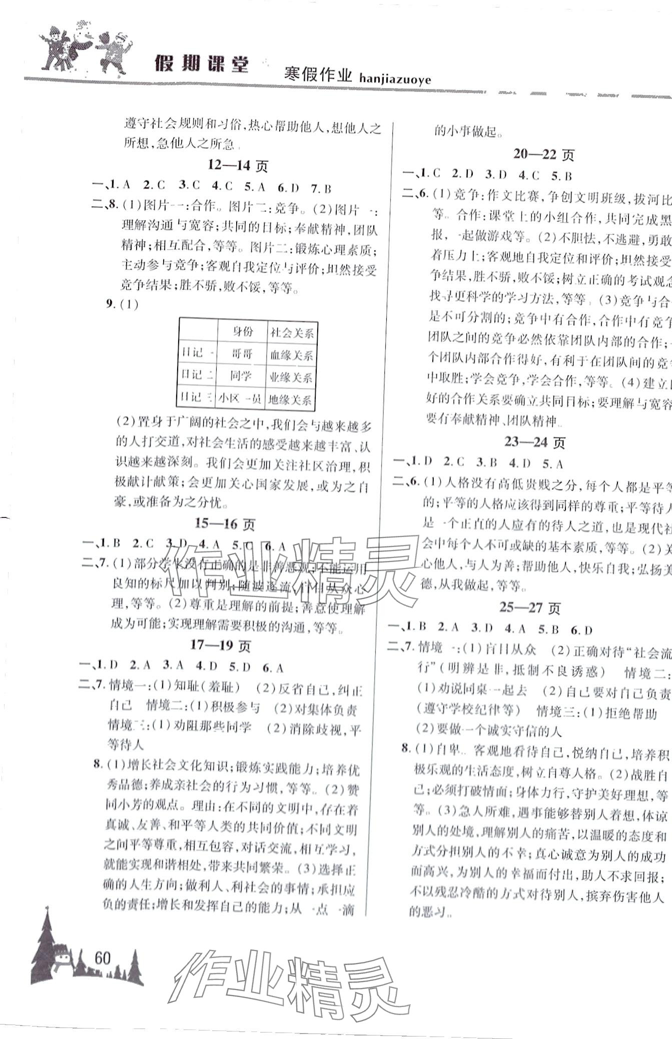 2024年君杰文化假期课堂寒假作业八年级道德与法治 第2页