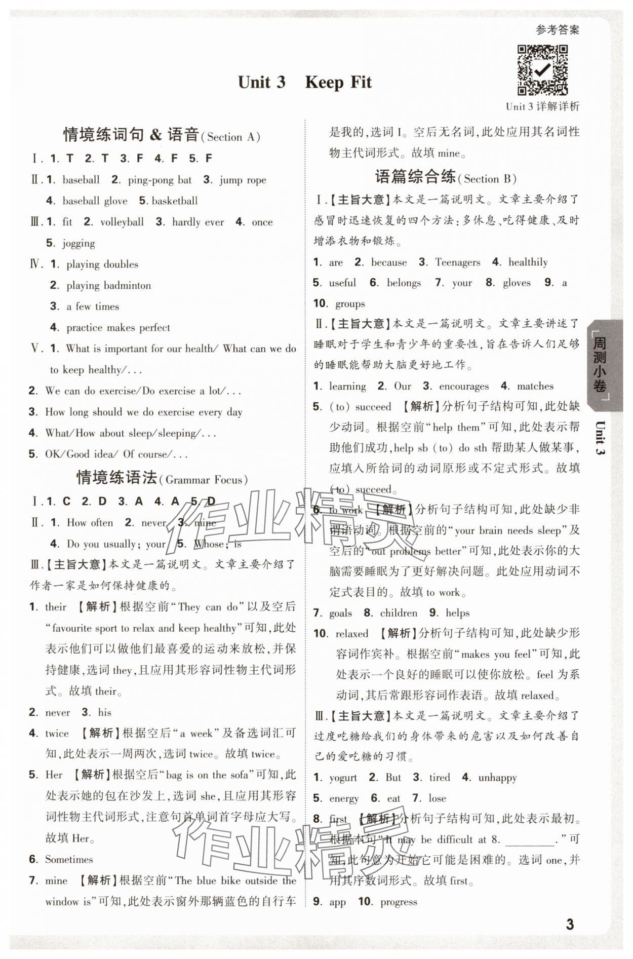2025年萬(wàn)唯中考大小卷七年級(jí)英語(yǔ)下冊(cè)人教版 參考答案第3頁(yè)