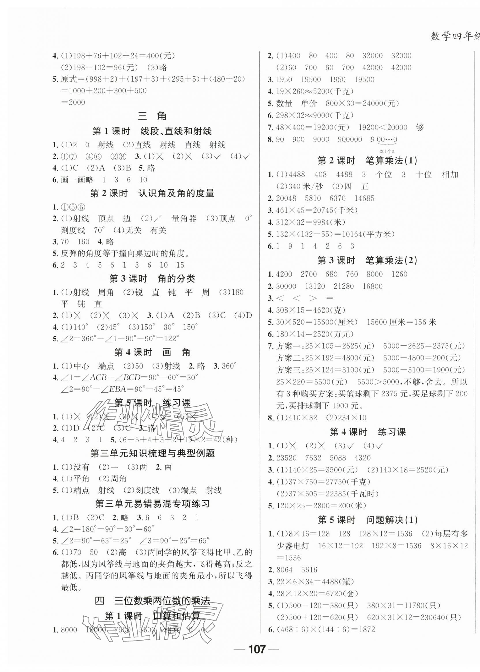 2024年天府名校優(yōu)課練四年級(jí)數(shù)學(xué)上冊(cè)西師大版 第3頁(yè)