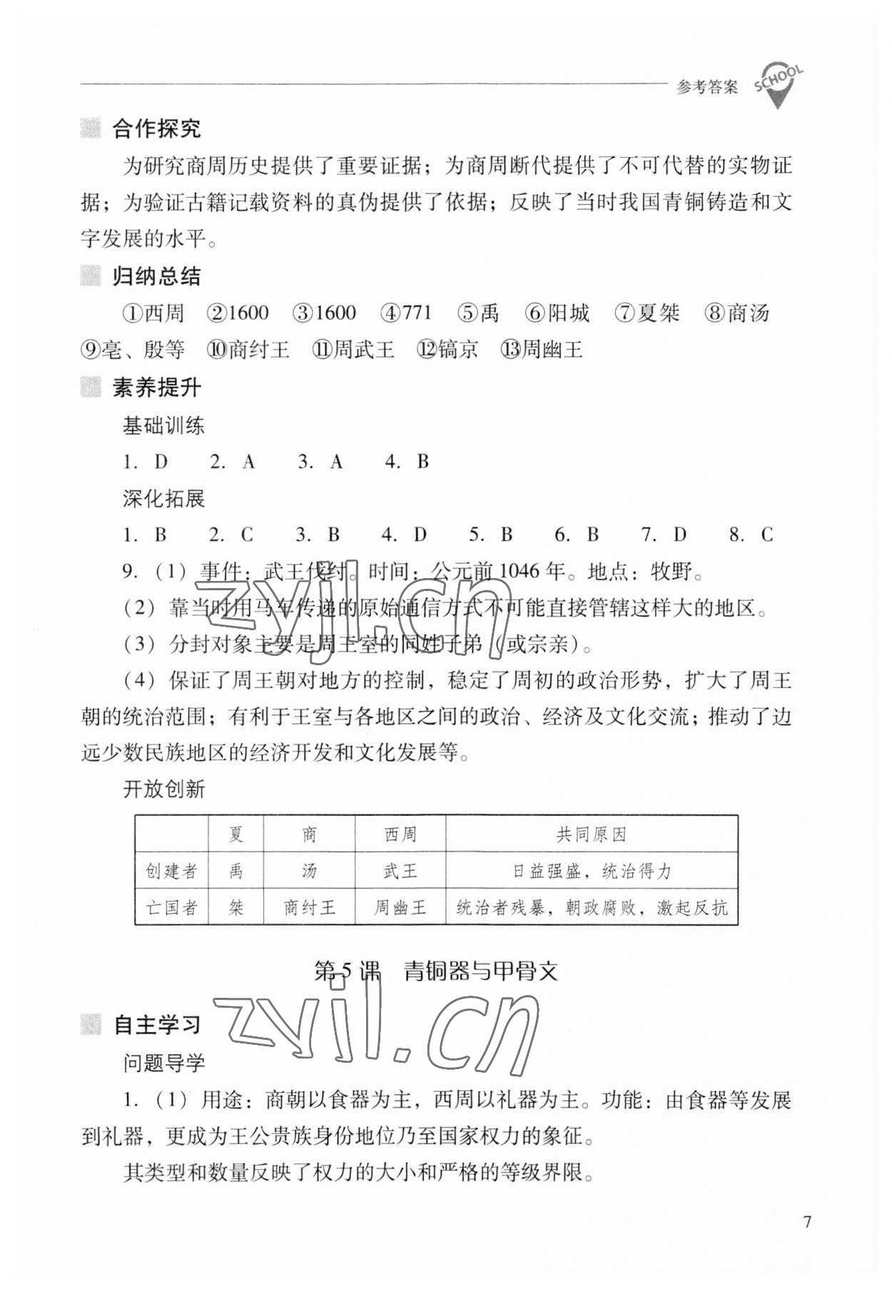 2023年新课程问题解决导学方案七年级历史上册人教版 参考答案第7页