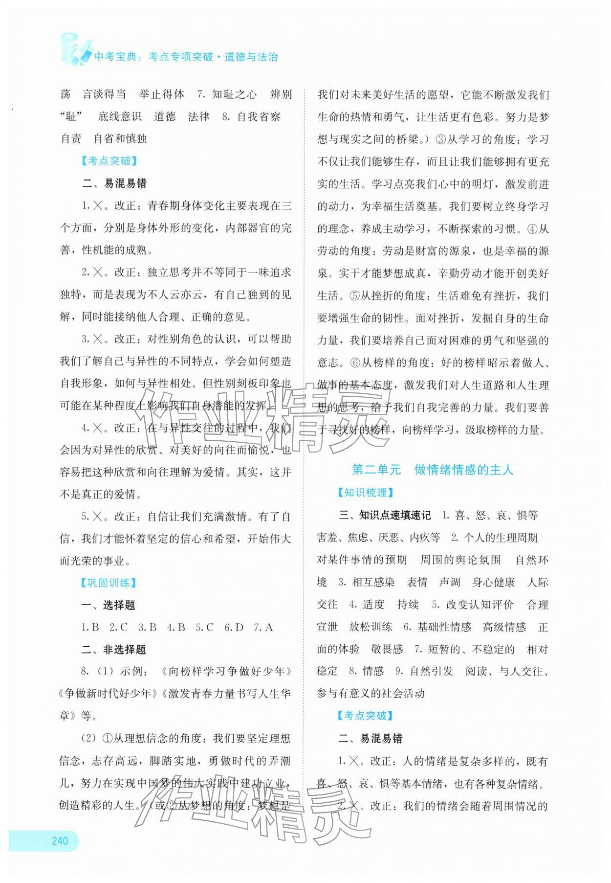 2026年中考宝典考点专项突破道德与法治&nbsp;参考答案第4页