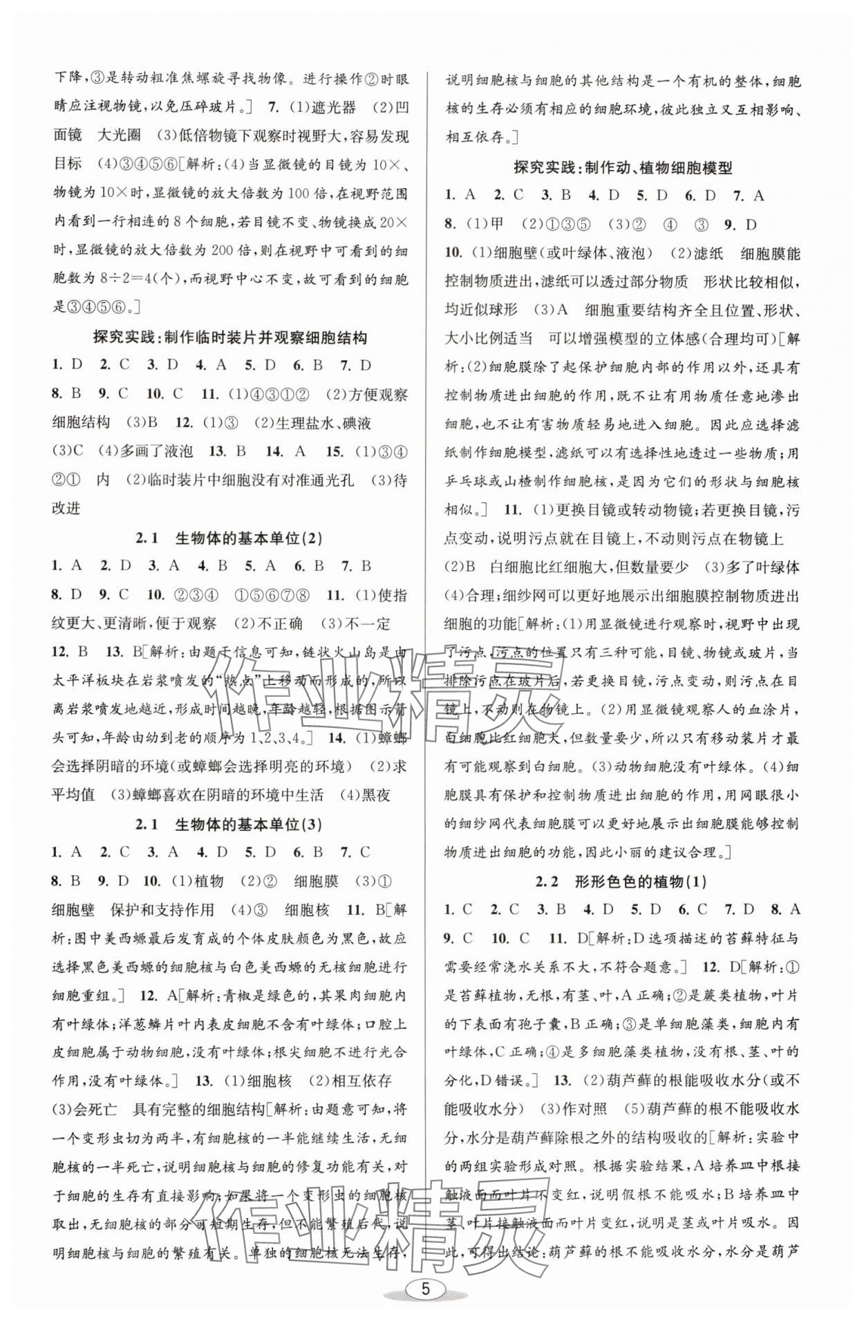 2024年教與學(xué)課程同步講練七年級科學(xué)上冊浙教版 參考答案第4頁