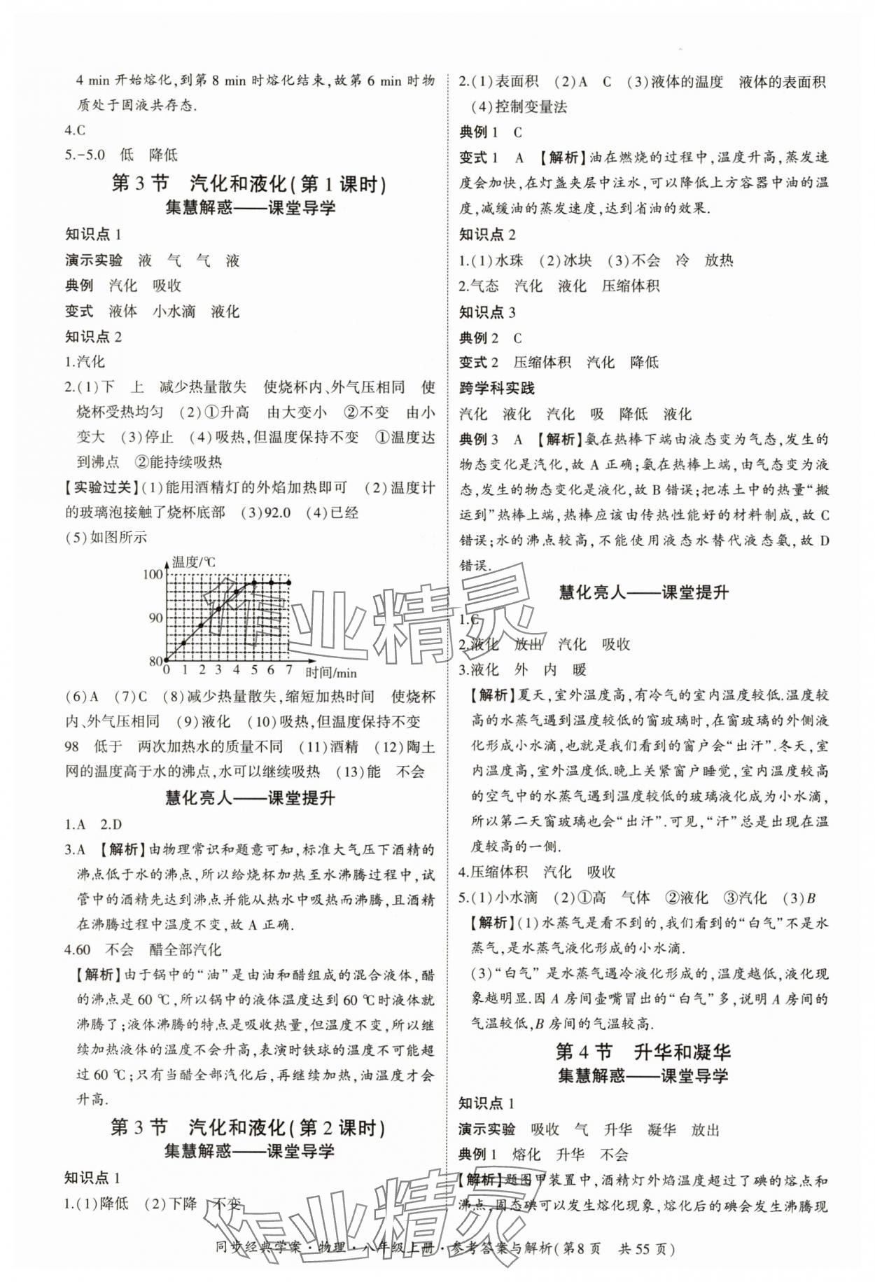 2025年同步經典學案八年級物理上冊人教版&nbsp;參考答案第8頁