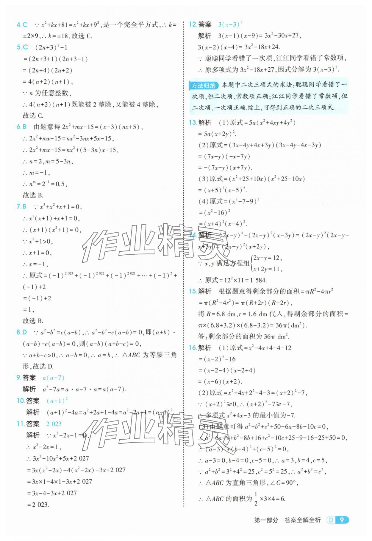 2025年5年中考3年模拟八年级数学上册鲁教版山东专版 第9页