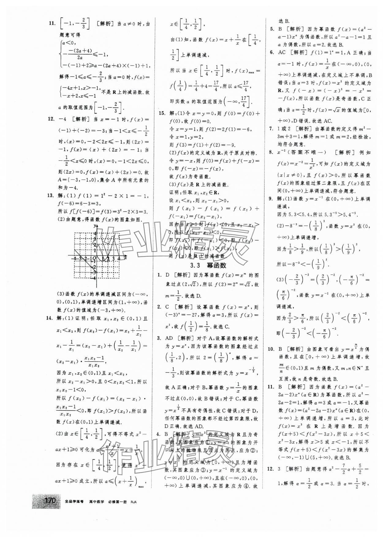 2025年全品学练考高中数学必修第一册人教版&nbsp;第24页