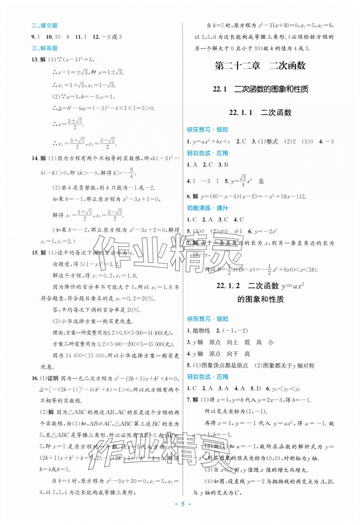 2023年同步測控優(yōu)化設(shè)計(jì)九年級數(shù)學(xué)全一冊人教版福建專版 參考答案第5頁