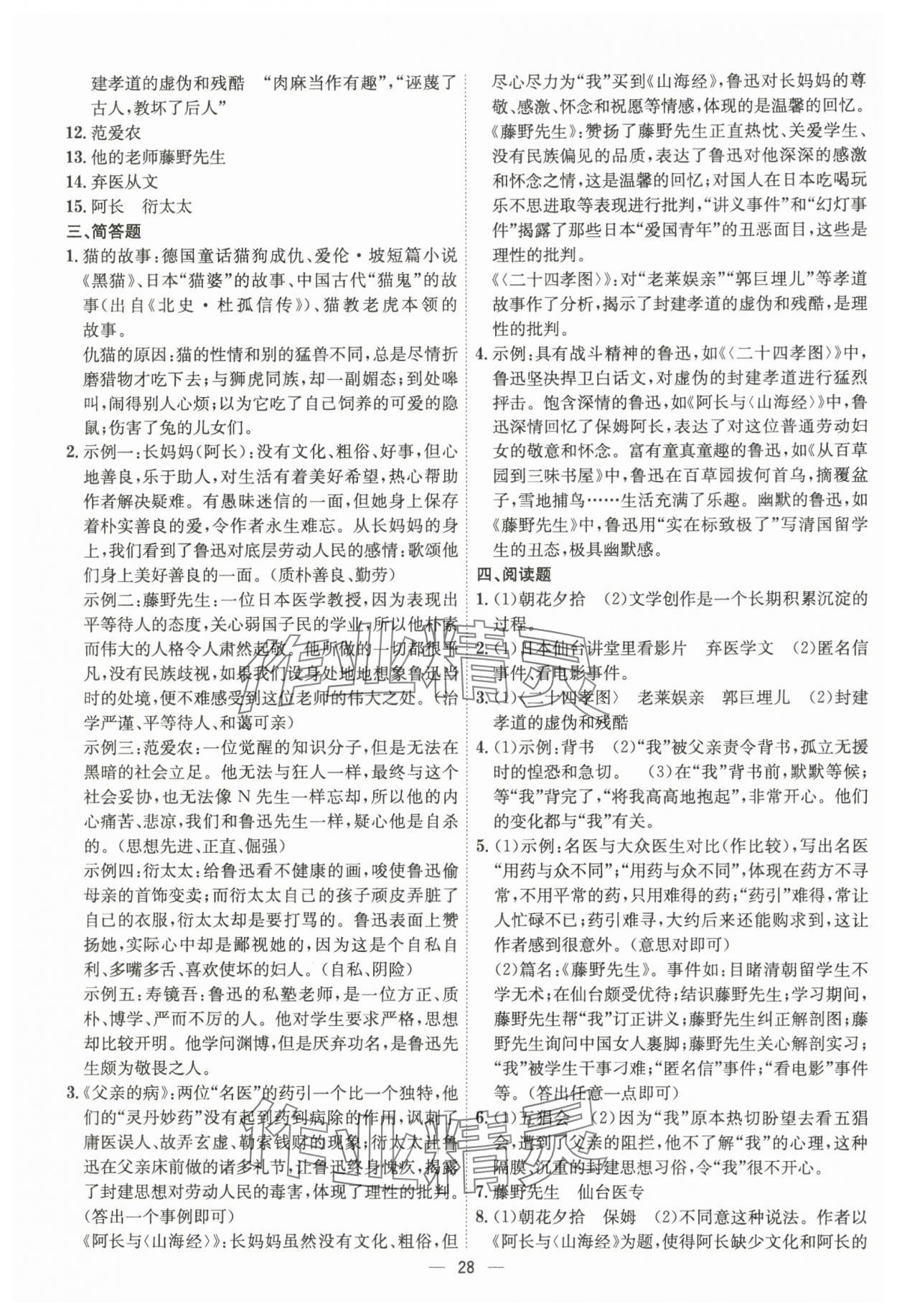 2024年考點專練七年級語文上冊人教版深圳專版 參考答案第28頁