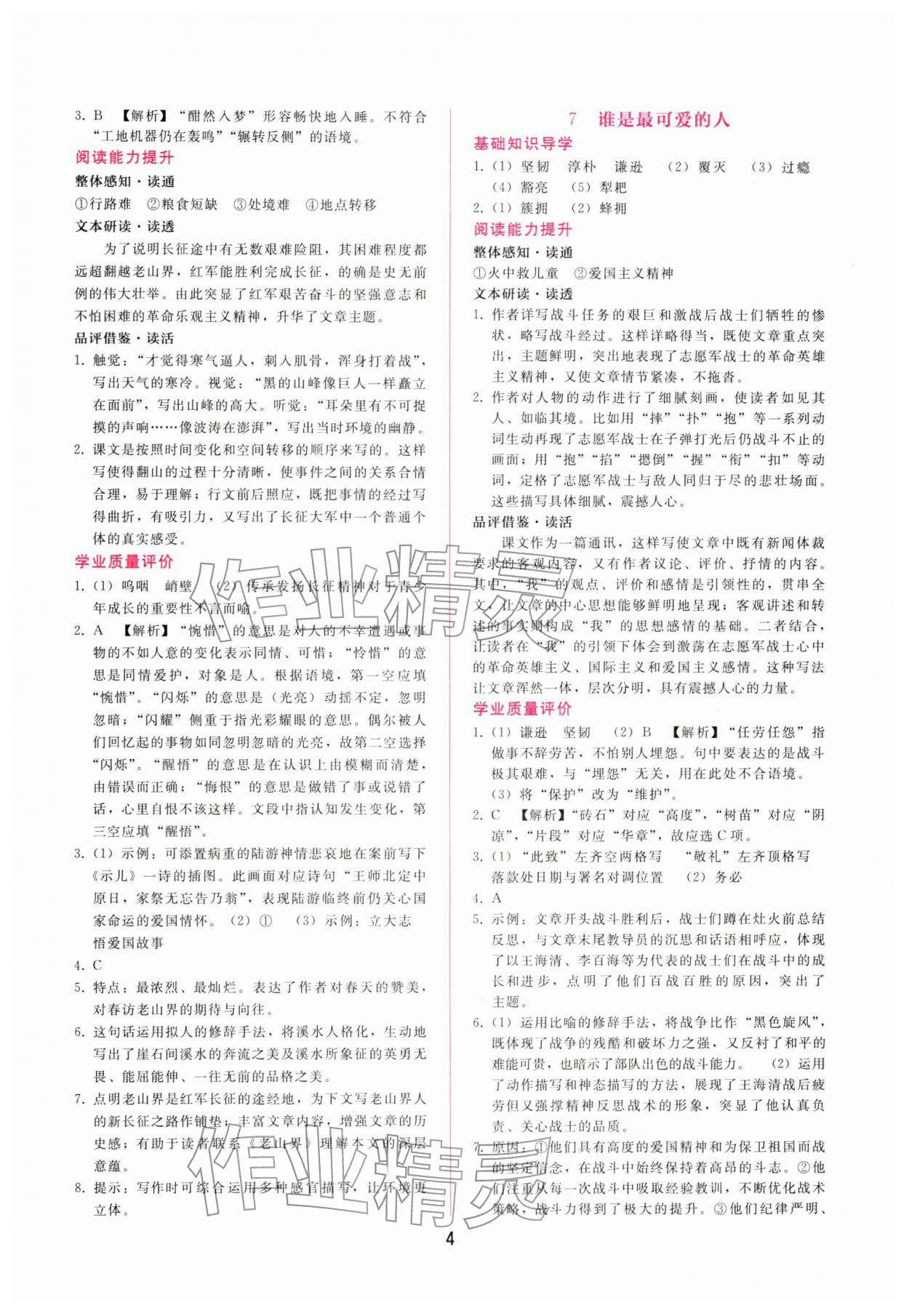 2026年新课程学习辅导七年级语文下册人教版&nbsp;第4页