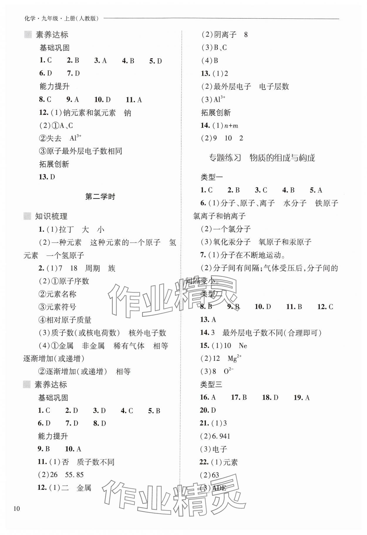 2024年新课程问题解决导学方案九年级化学上册人教版 参考答案第10页