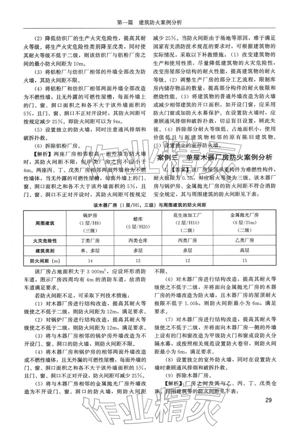 2025年消防安全案例分析章节配套复习题集&nbsp;参考答案第5页