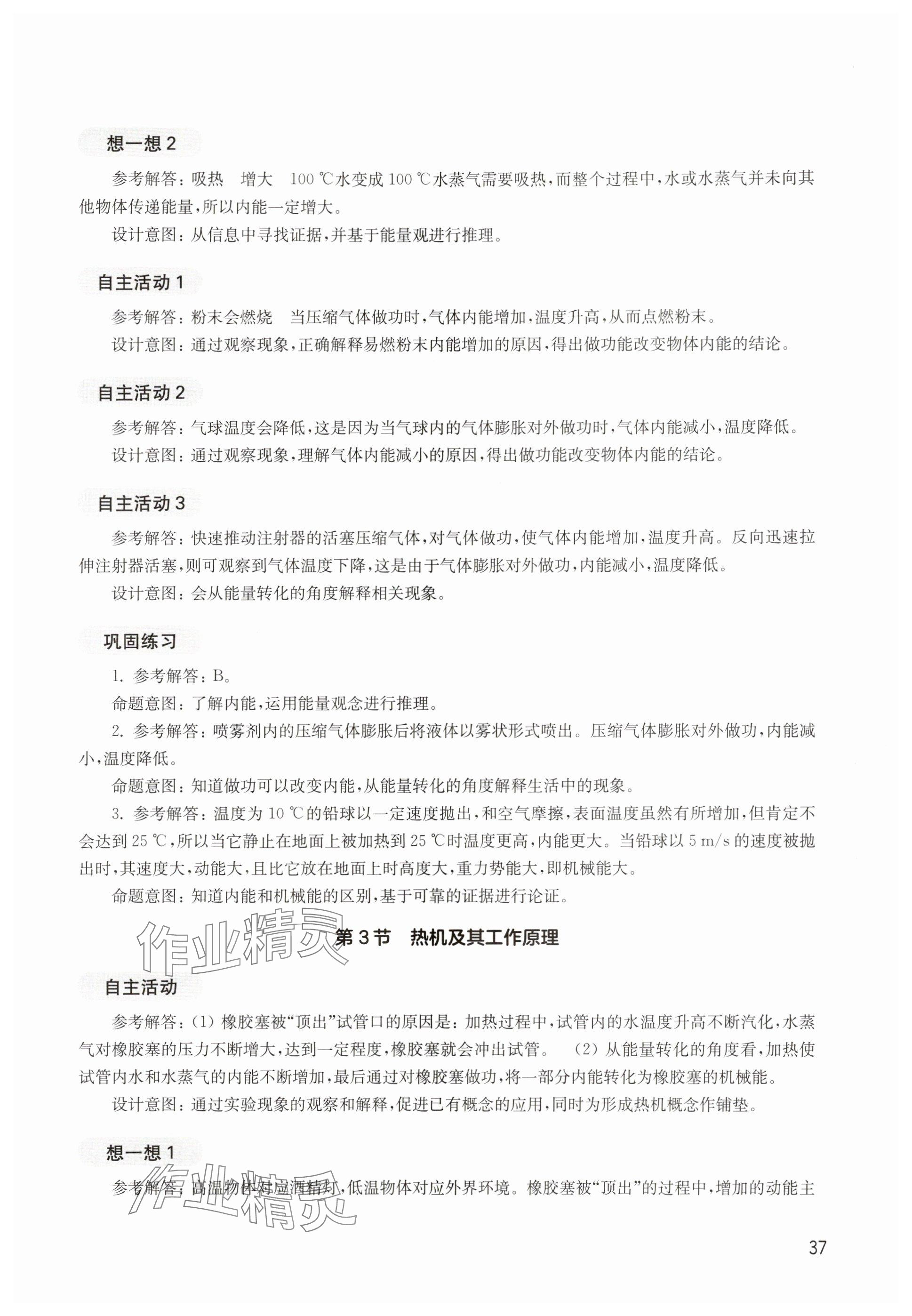 2025年教材课本九年级物理上册沪教版五四制&nbsp;参考答案第37页