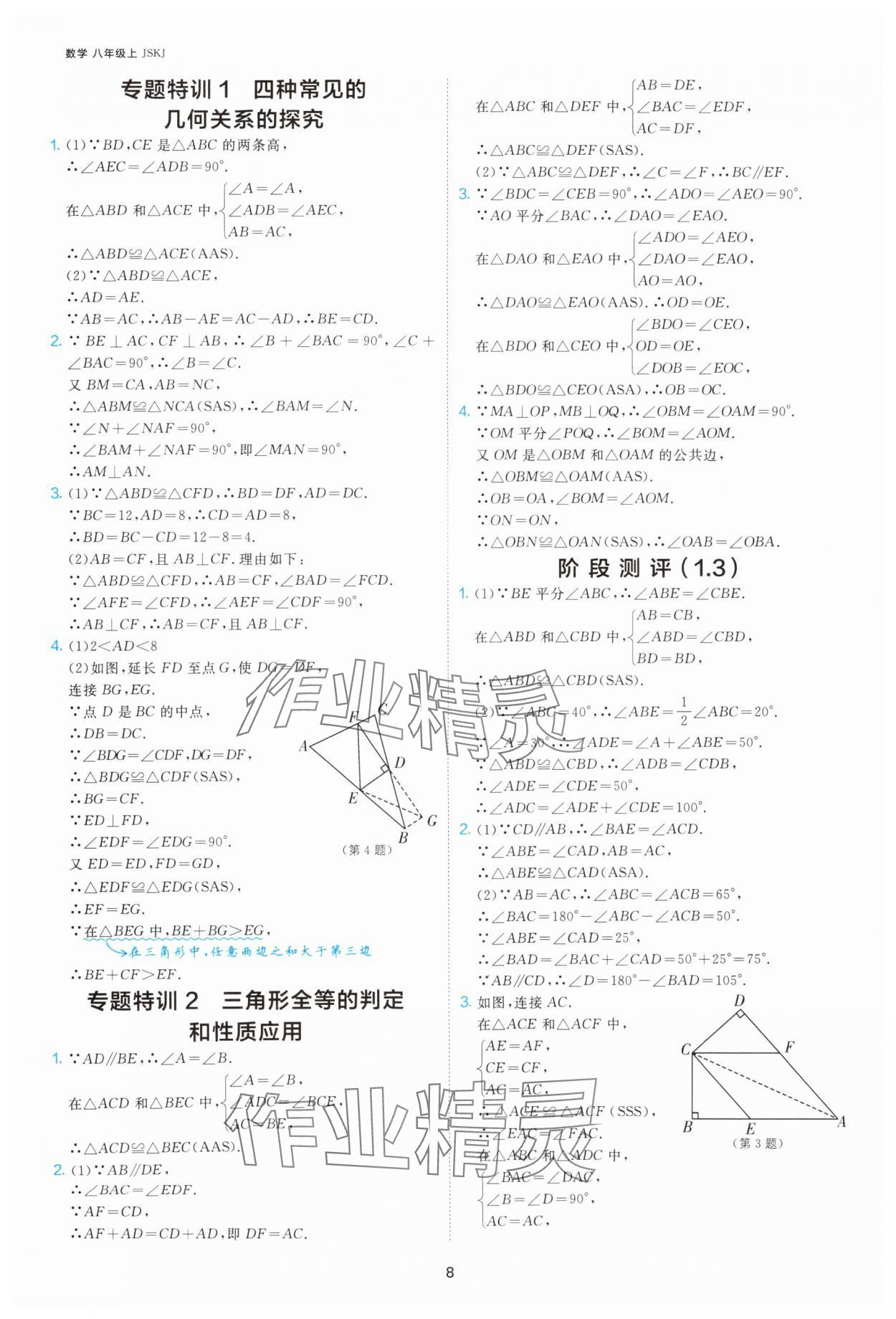 2025年1課3練單元達(dá)標(biāo)測(cè)試八年級(jí)數(shù)學(xué)上冊(cè)蘇科版 第8頁(yè)