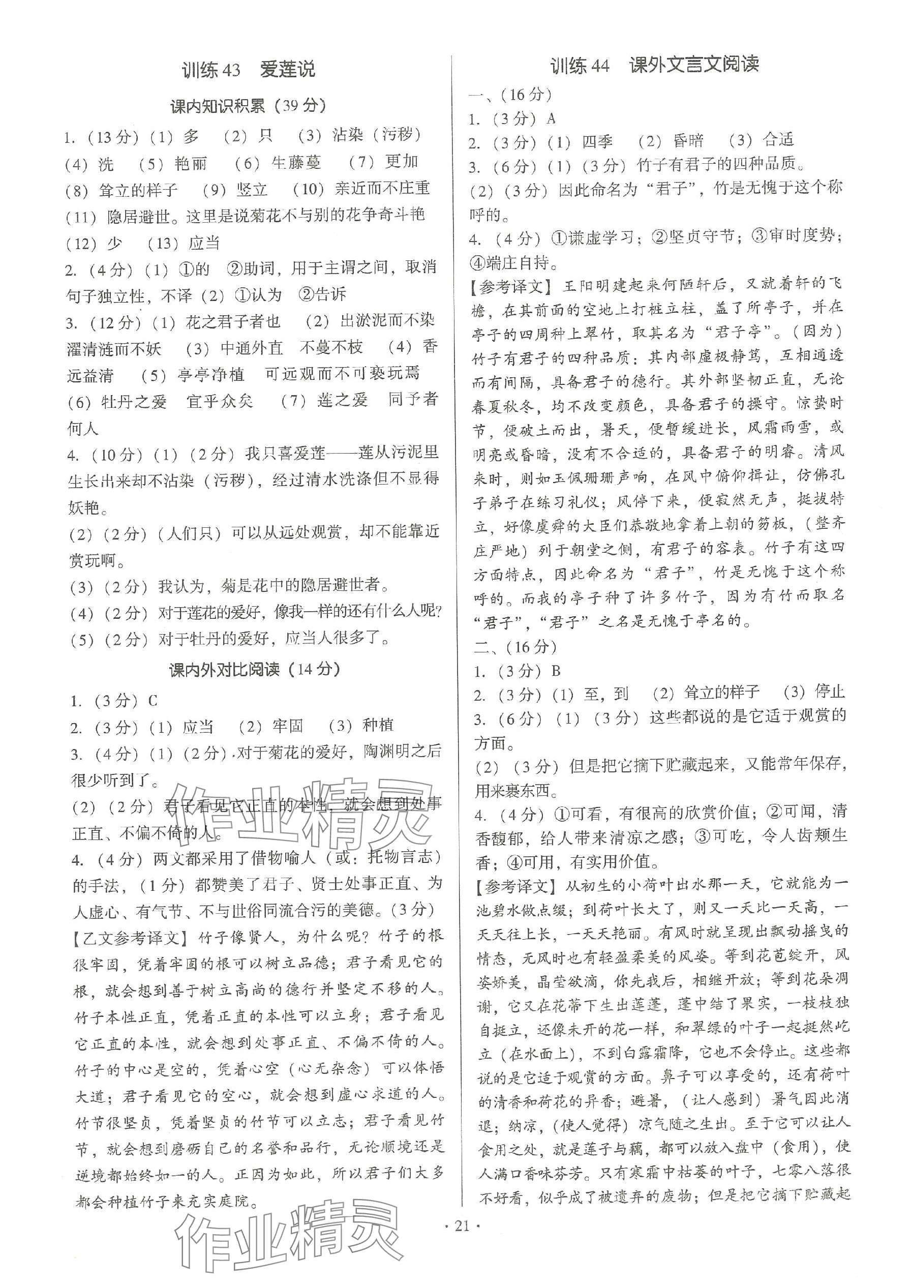 2024年新同步读练考七年级语文下册人教版&nbsp;参考答案第21页