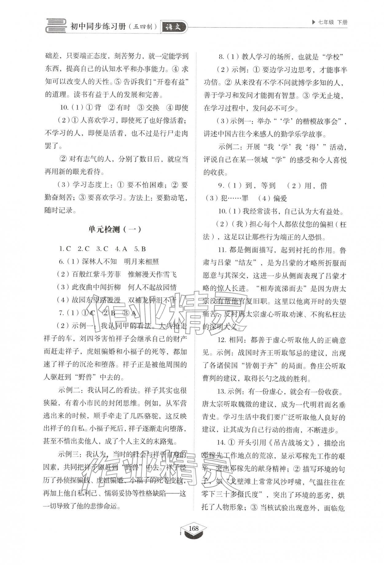 2026年同步练习册山东教育出版社七年级语文下册人教版五四制&nbsp;参考答案第5页