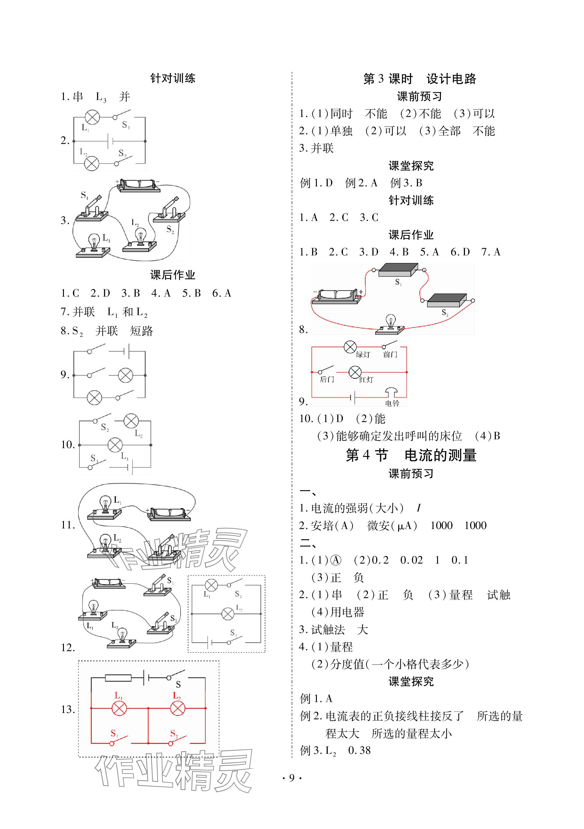 2023年优课堂给力A加九年级物理全一册人教版 参考答案第9页