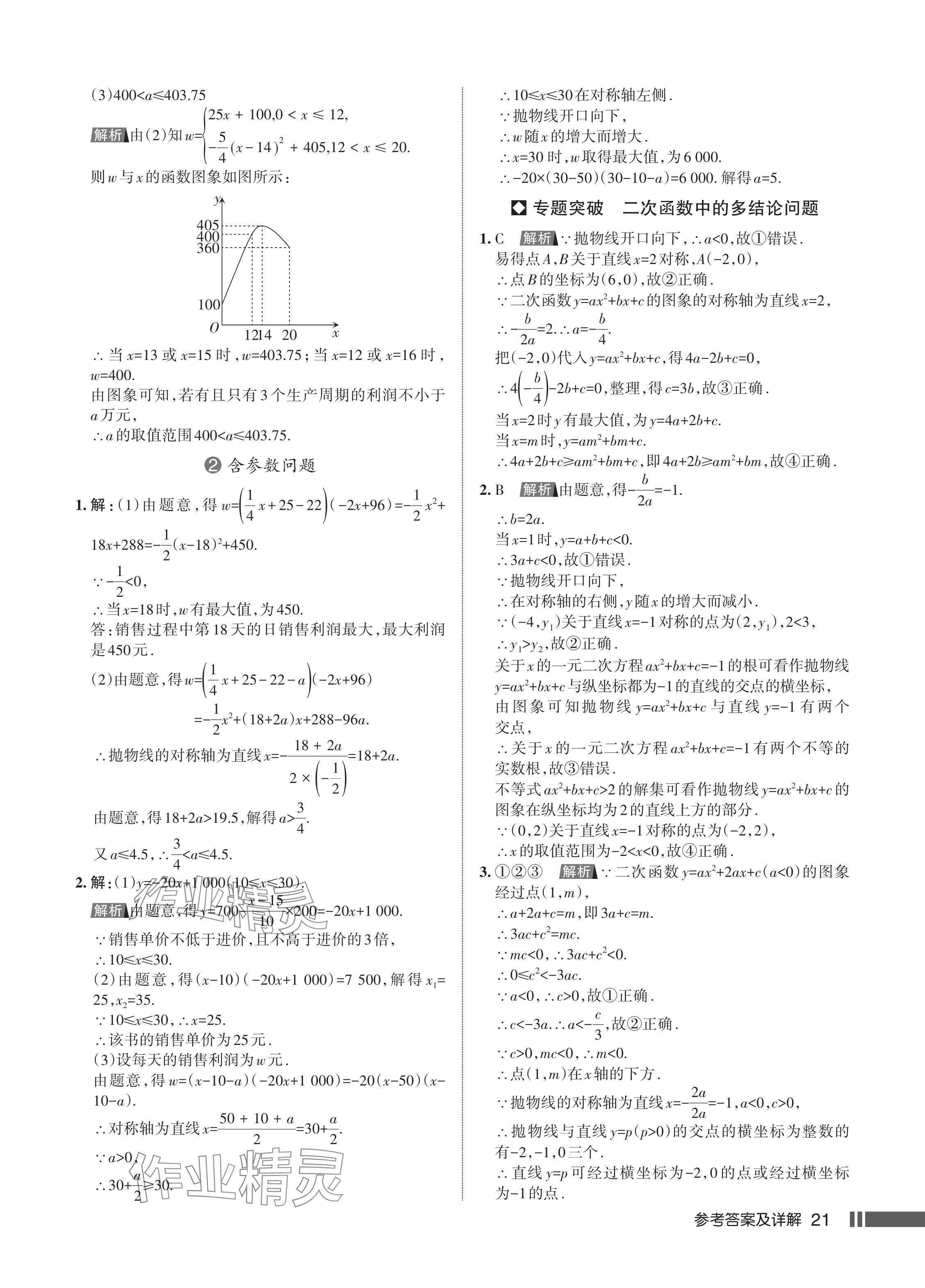 2024年名校作業(yè)九年級(jí)數(shù)學(xué)上冊(cè)人教版湖北專版 參考答案第23頁(yè)