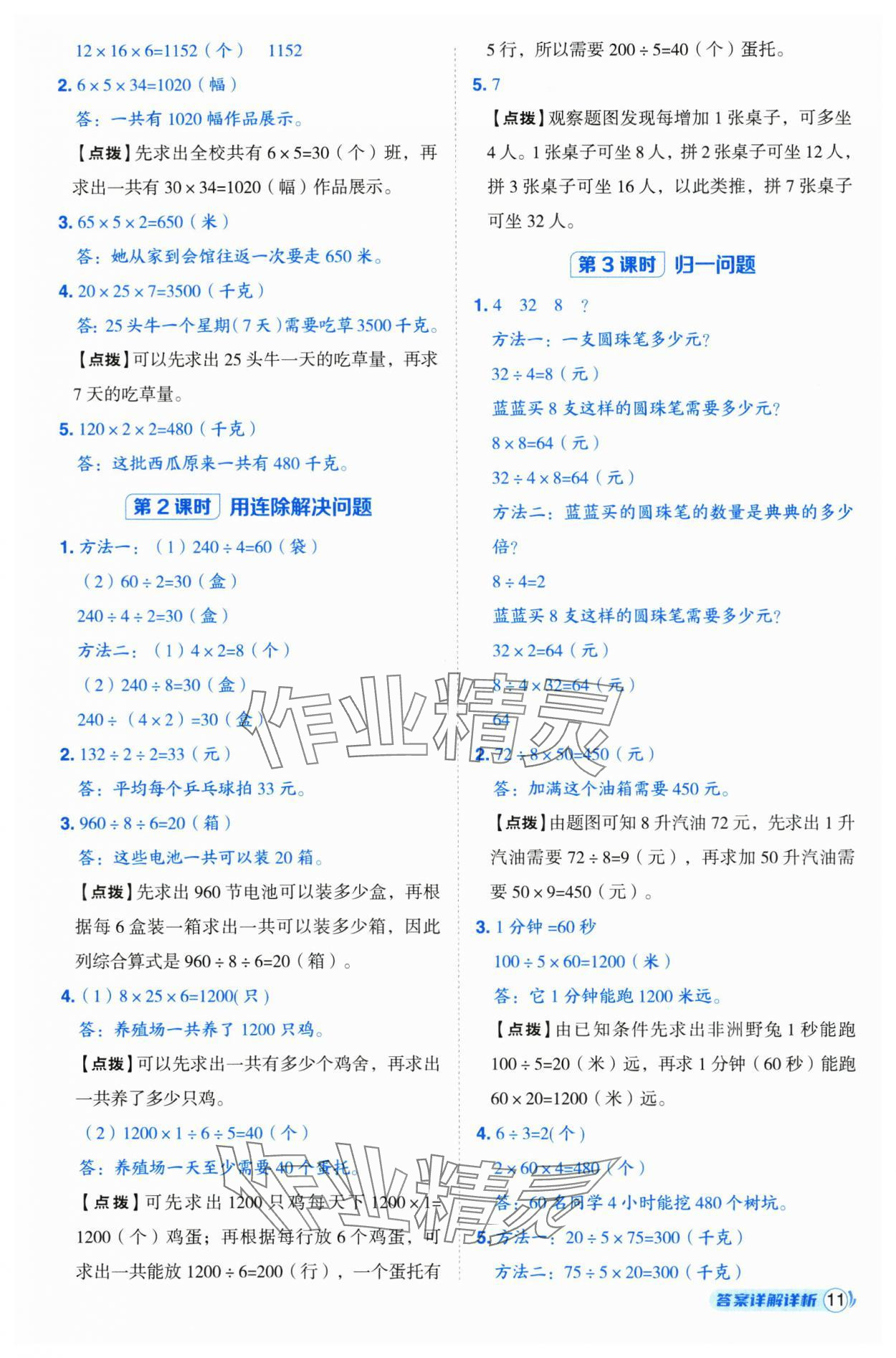 2025年綜合應(yīng)用創(chuàng)新題典中點(diǎn)三年級(jí)數(shù)學(xué)下冊(cè)青島版 參考答案第11頁(yè)