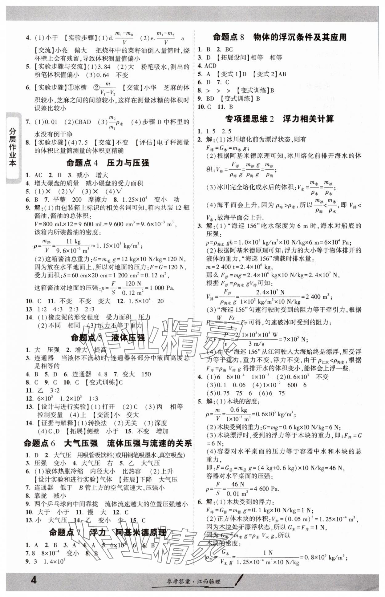 2025年一战成名考前新方案物理江西专版 参考答案第4页